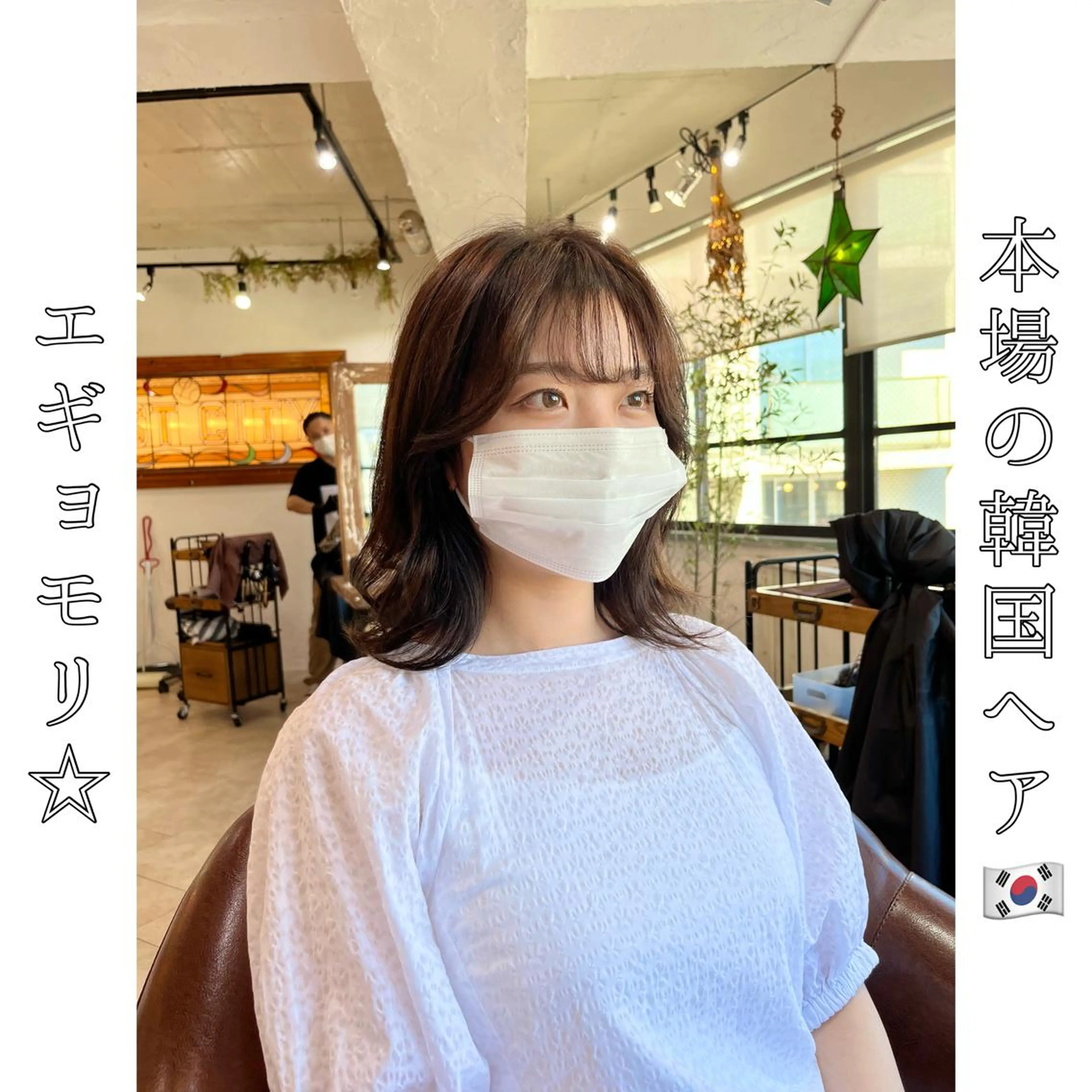 ミディアム エギョモリ 韓国風ヘア 本場の韓国ヘア 🇰🇷チ・ヨンジュのヘアスタイル