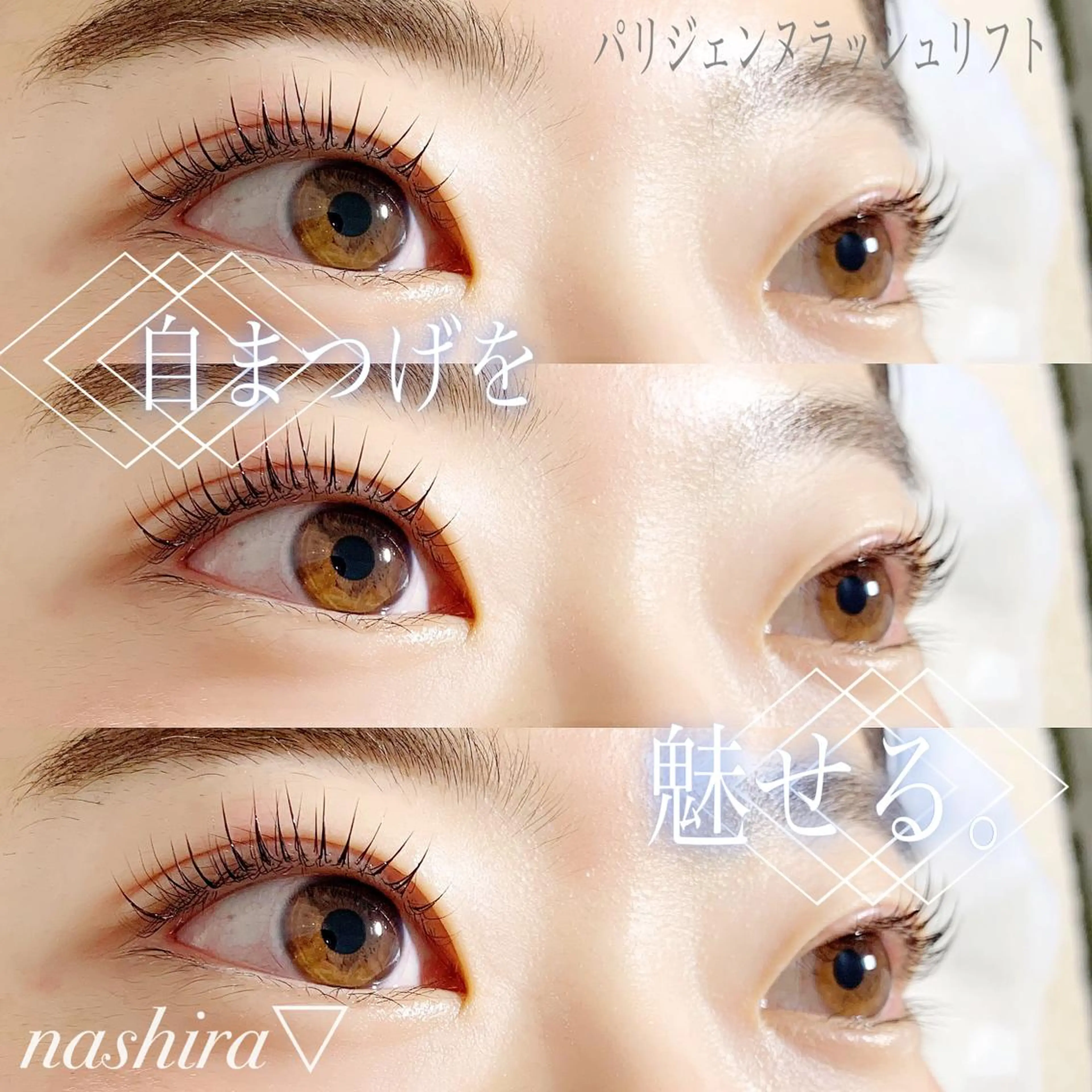 マツエク・マツパ パリジェンヌラッシュリフト 一重×まつ毛パーマ マツパ nashira -ナシラ- 恵比寿のマツエク・マツパデザイン