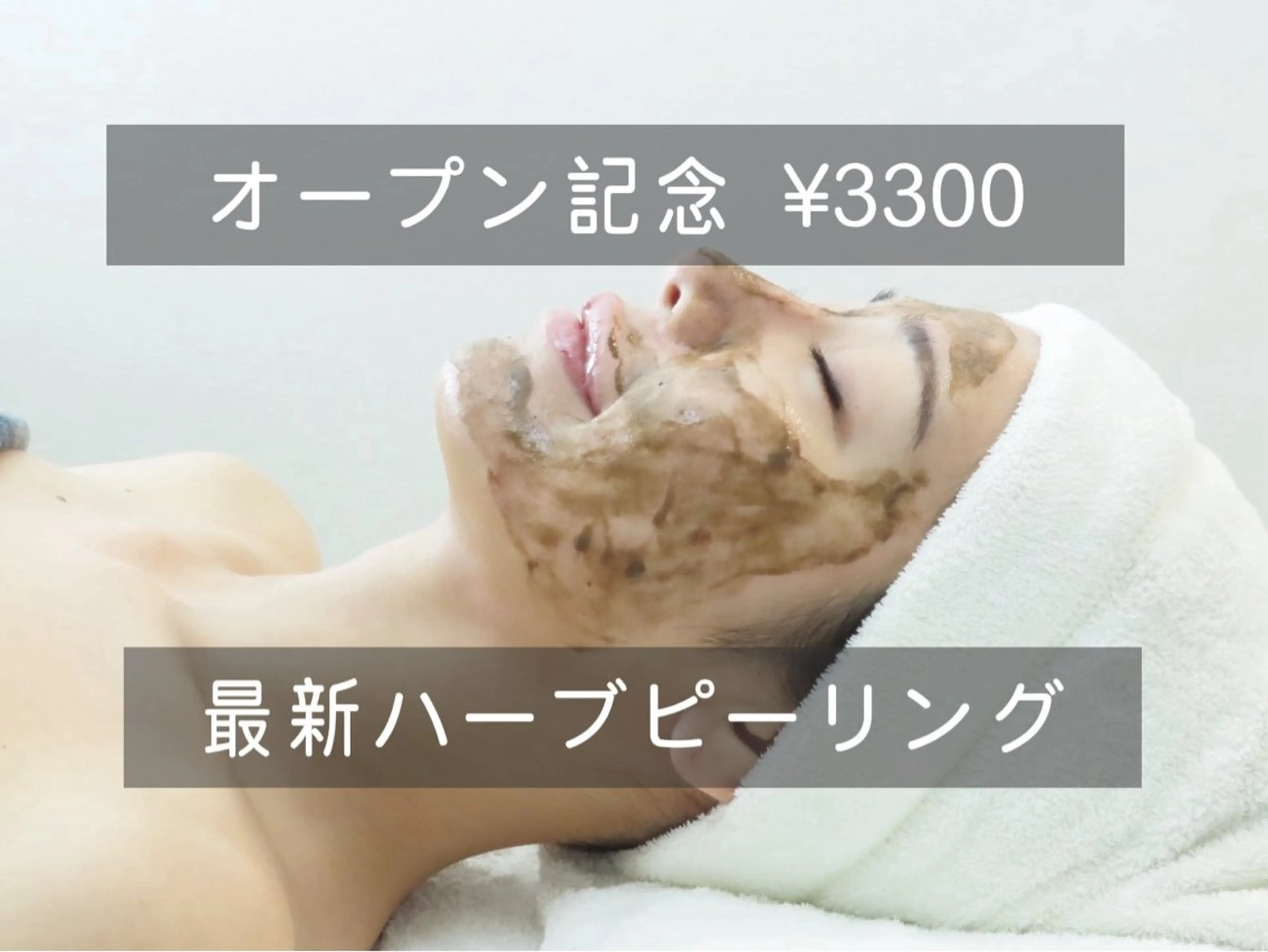 OLYMPIA所属・OLYMPIA 小顔 ハーブピーリングのエステ・リラクイメージ