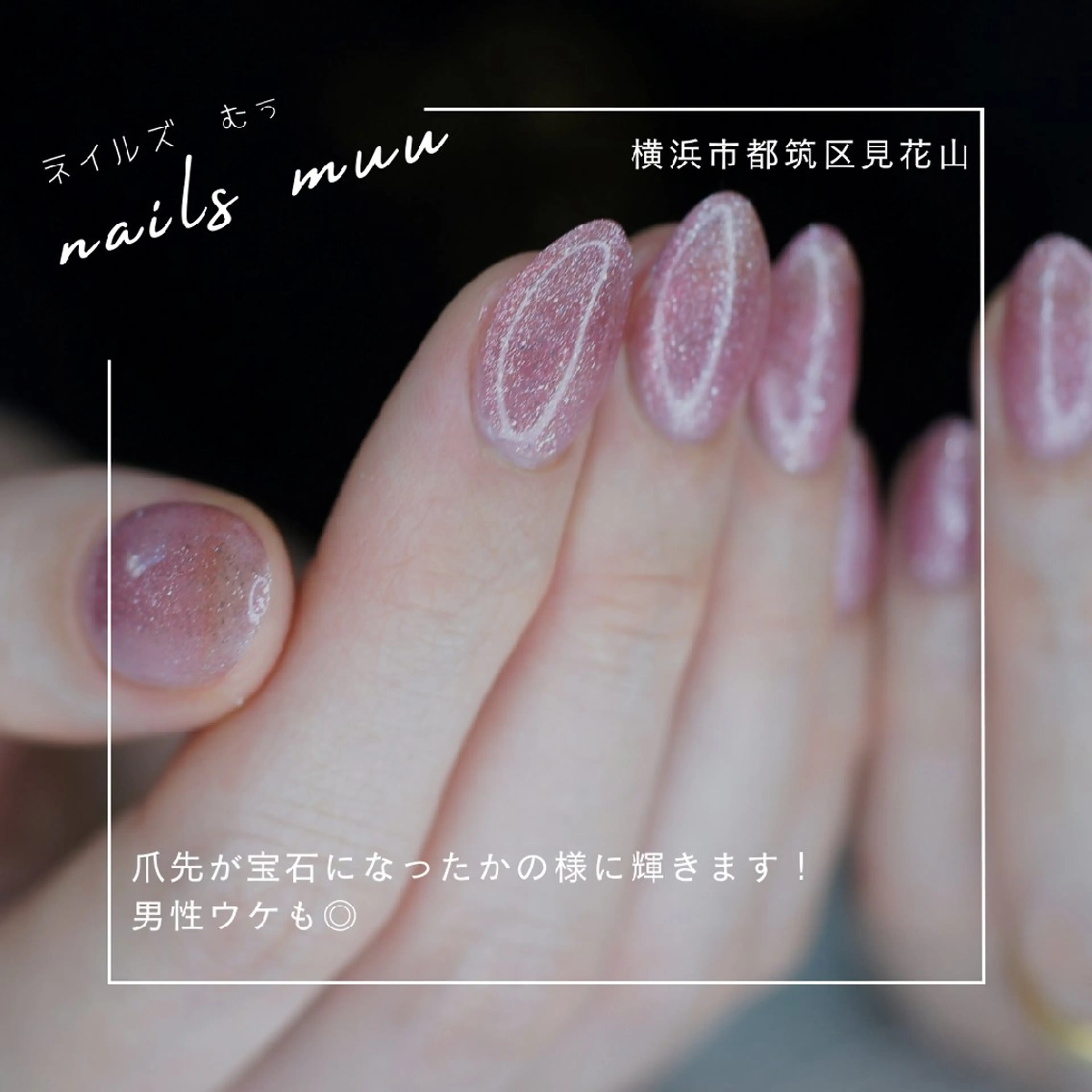 ネイル フラッシュネイル フラッシュマグ ジェルネイル キラキラネイル マグネットネイル ハンドネイル nails muu まゆのネイルデザイン