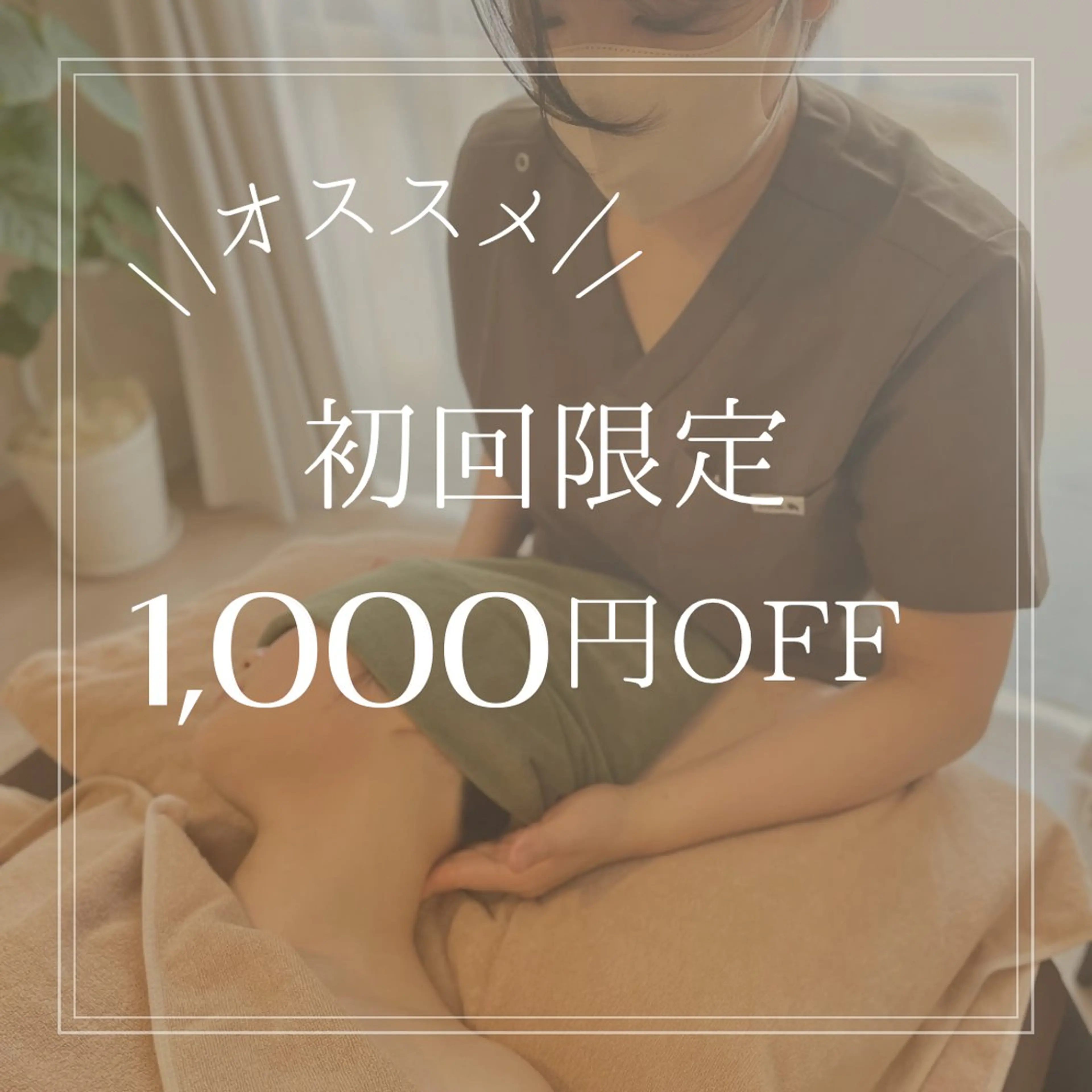 【初回限定】12,500⇒11,500円💛【もみほぐしアロマ120分】で深い癒しを。の写真