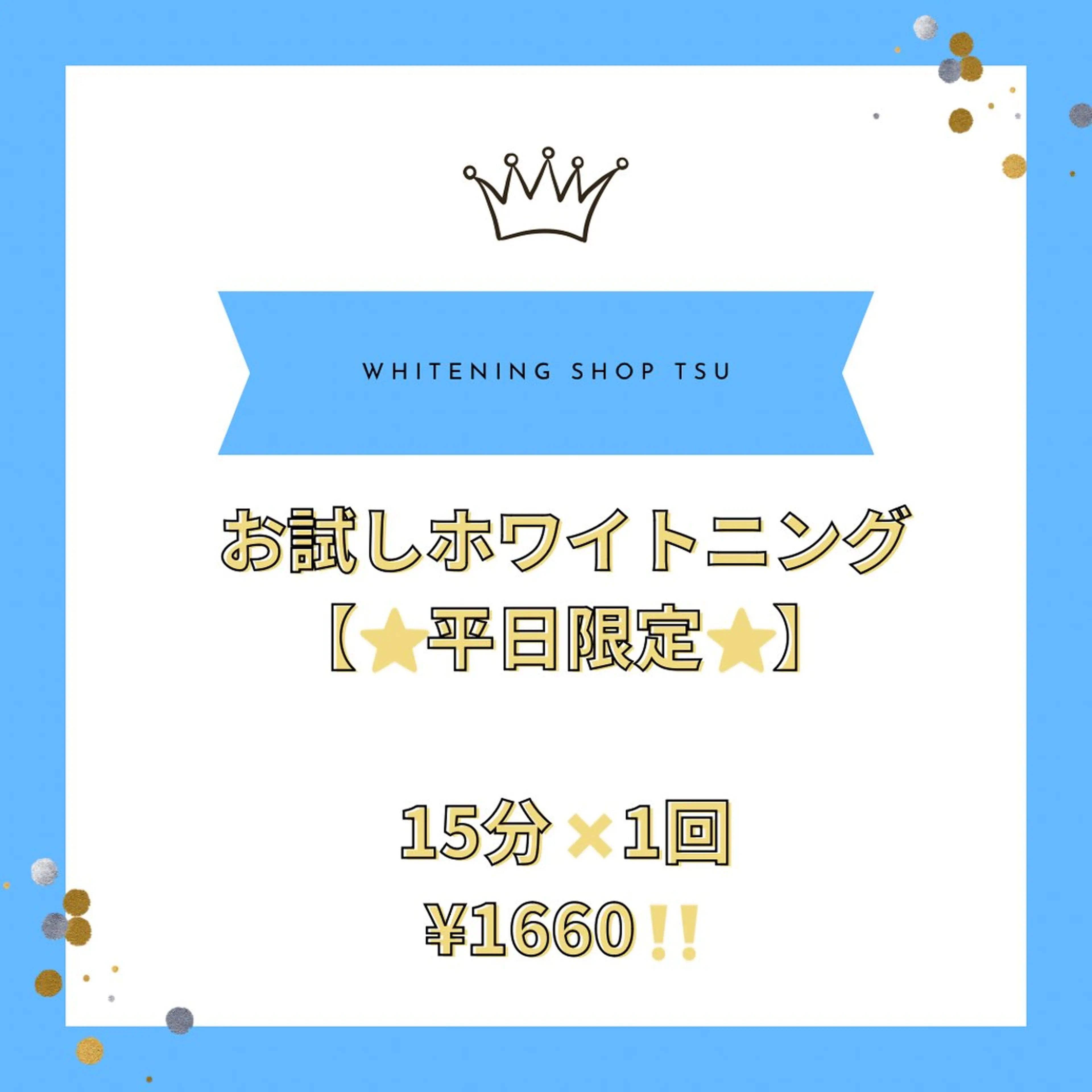 お試しホワイトニング🦷【平日のみ】15分✖️1回¥1660🎶の写真