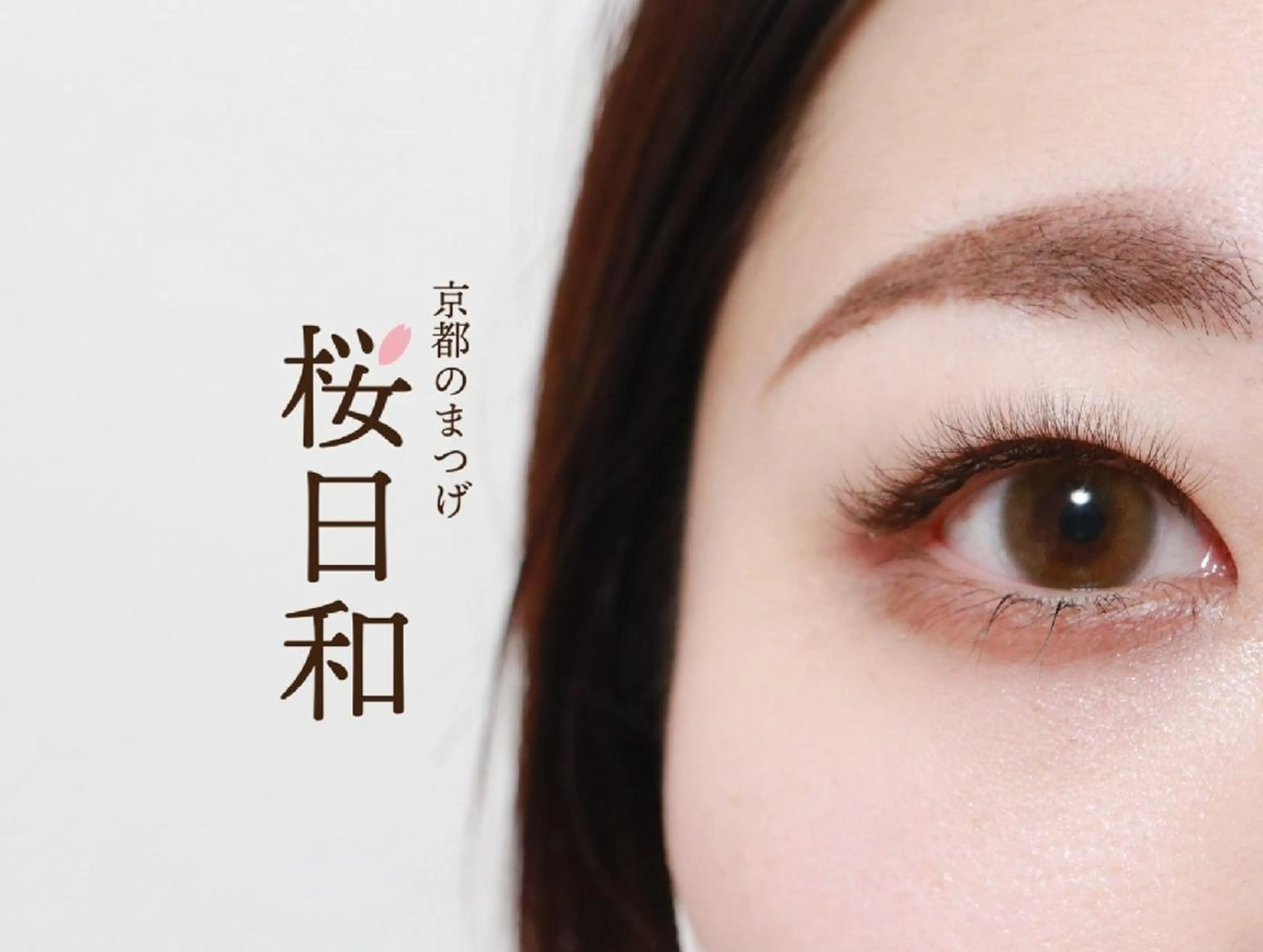マツエク・マツパ カラーマツエク フラットラッシュ Jカール パリジェンヌラッシュリフト まつげパーマ 京都のまつげ桜日和 小島美桜のマツエク・マツパデザイン