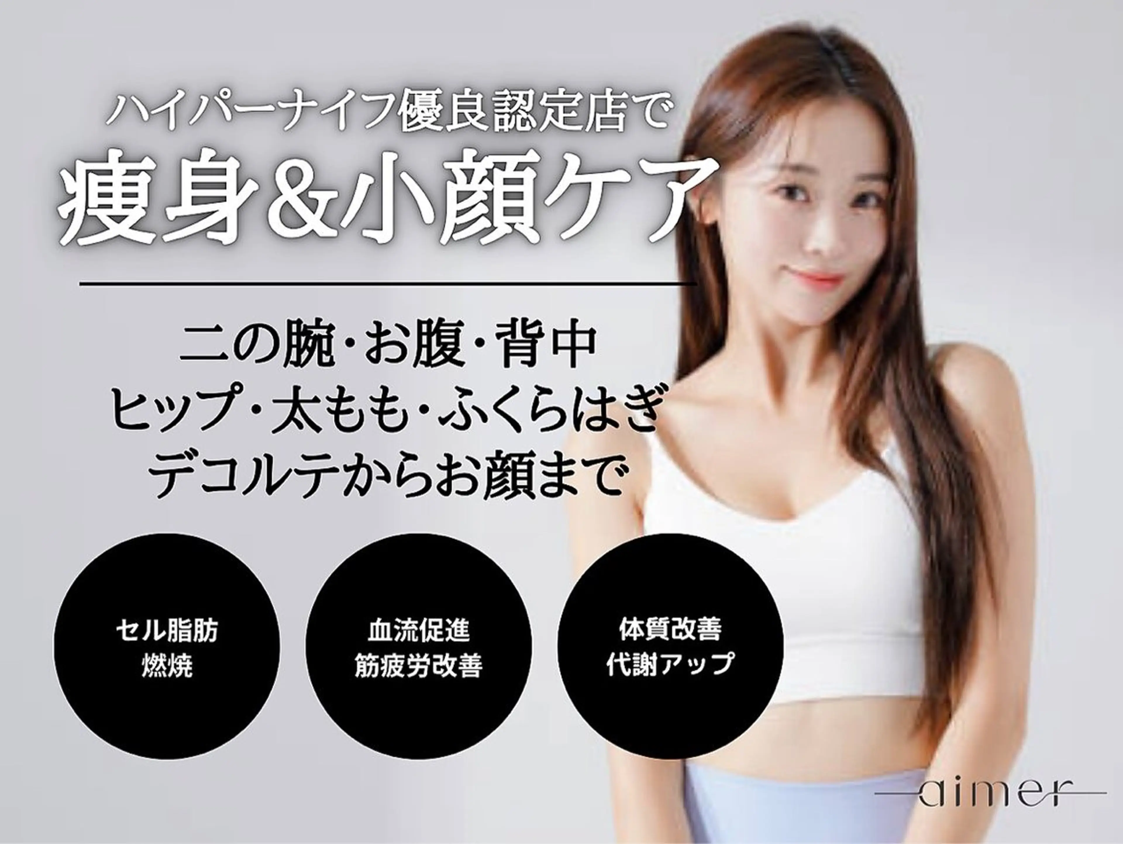 エステ リラク aimer 栄店のエステ・リラクイメージ