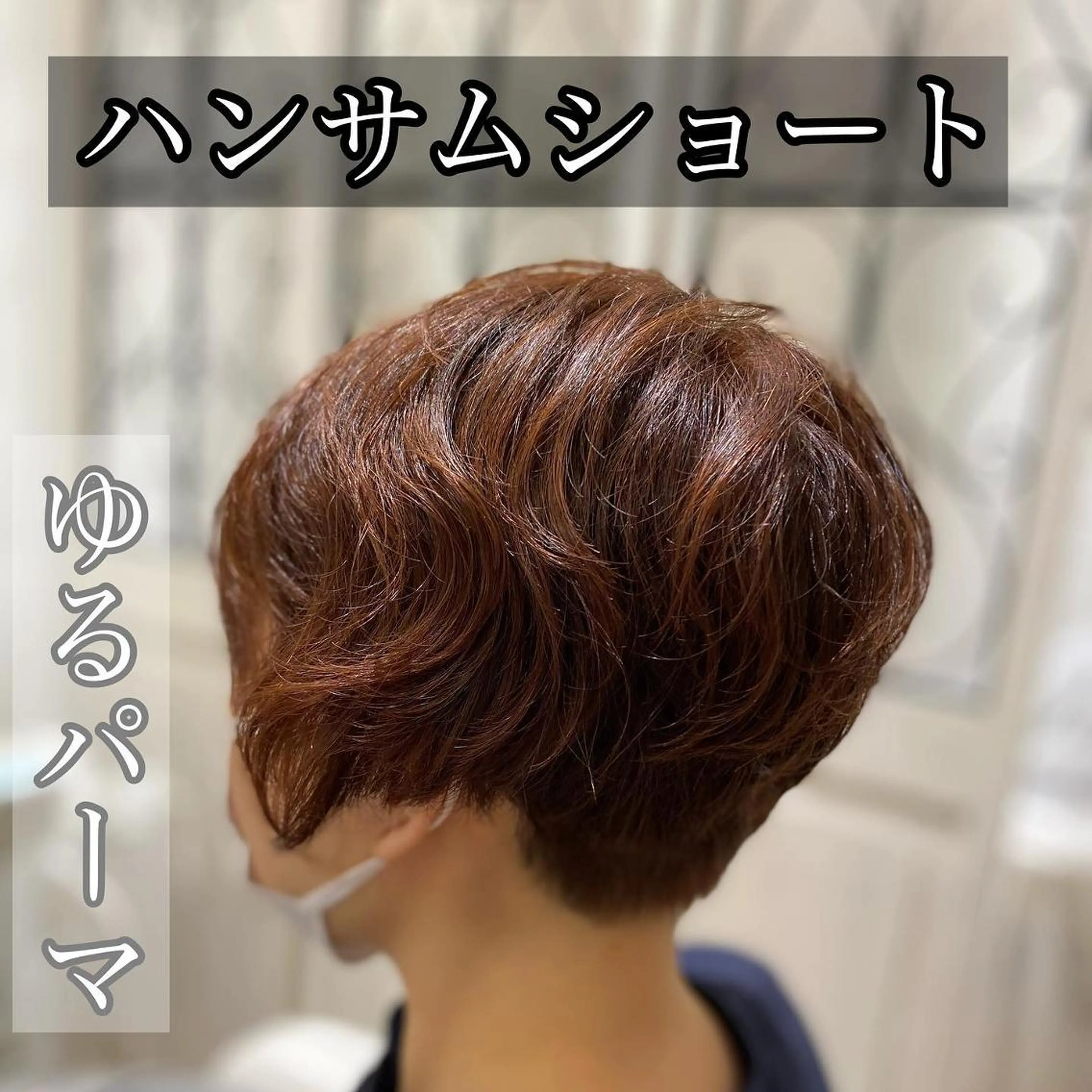 ショート カラー メンズ キッズ ショートボブ メンズパーマ メンズショート 刈り上げ ハンサムショート ✂︎ショート、ボブ、 レイヤー🩵YUMIのヘアスタイル