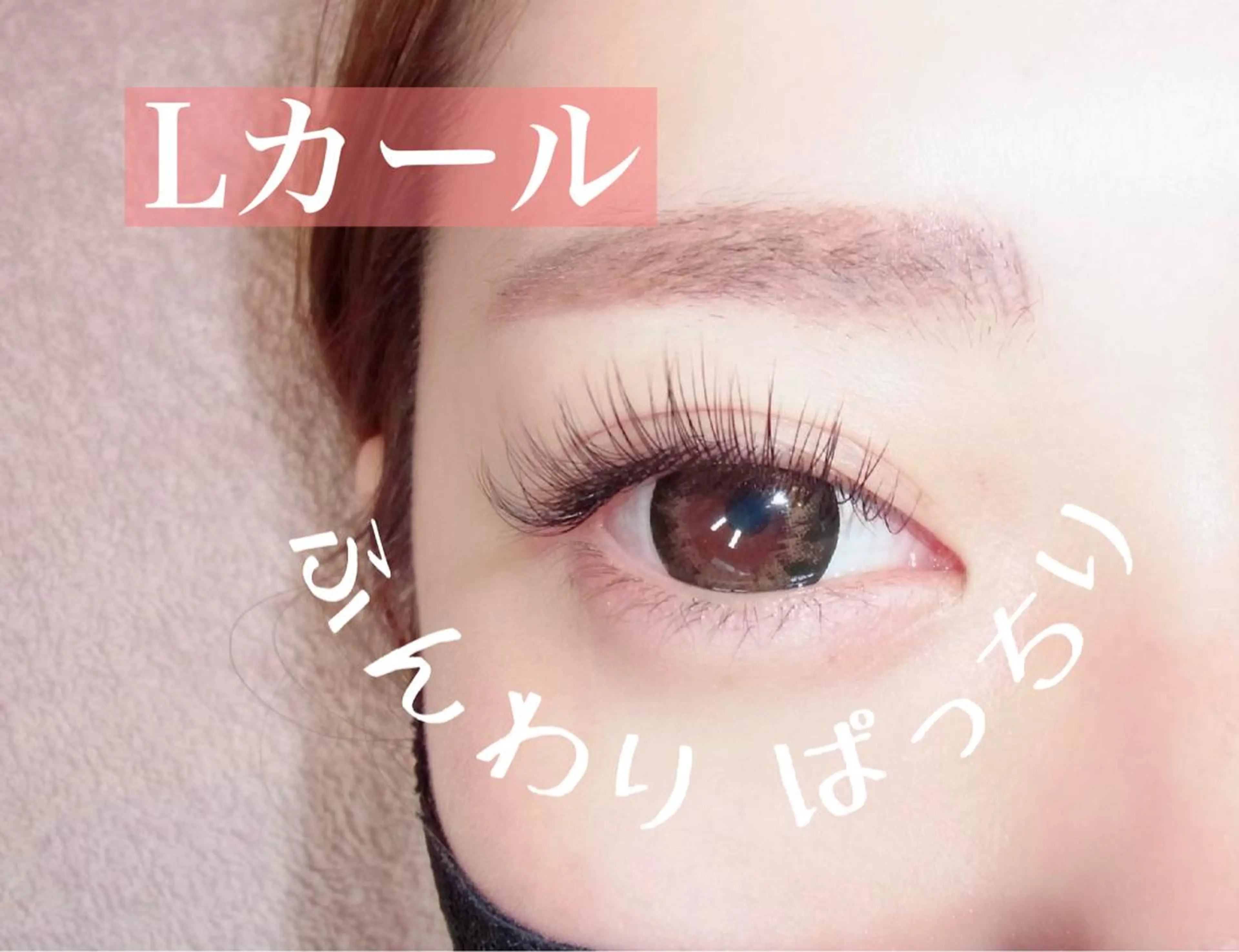 マツエク・マツパ Lカール （muro by mieux）bloom  lash所属・☆ sakiのマツエク・マツパデザイン