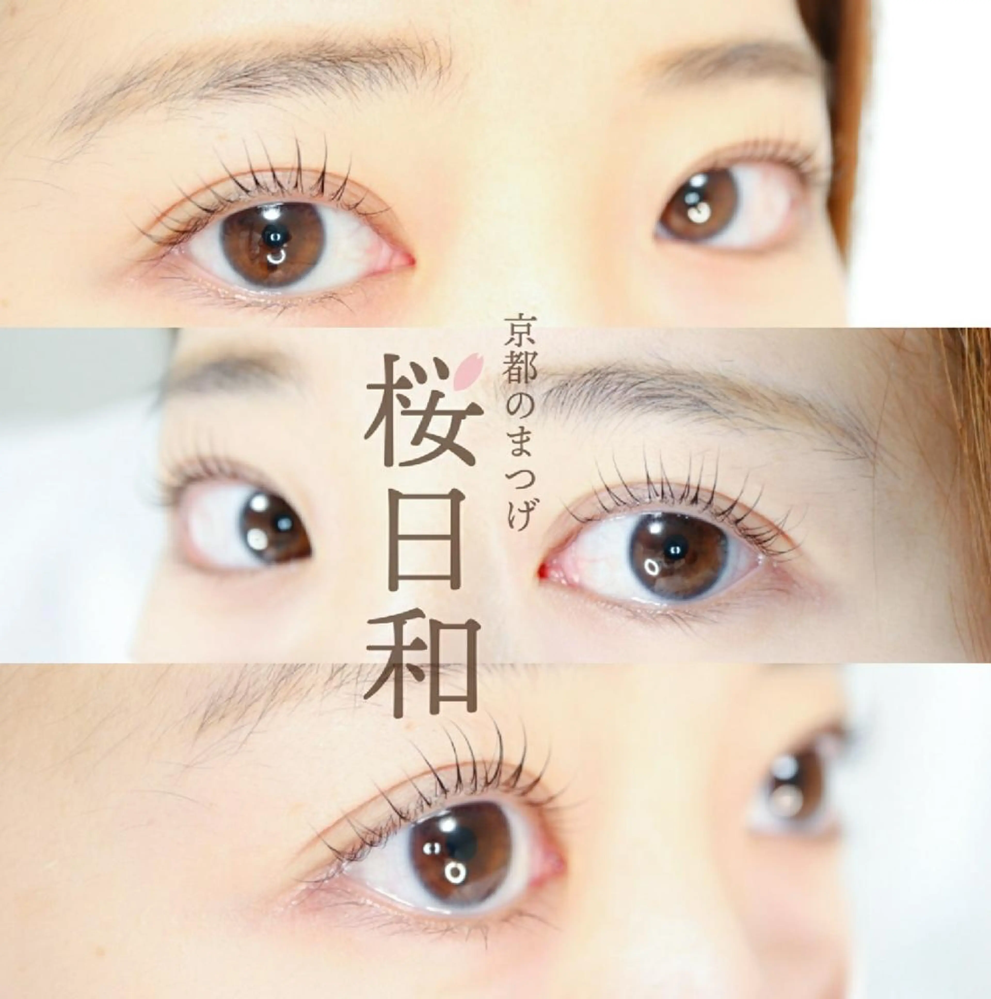 マツエク・マツパ カラーマツエク フラットラッシュ ナチュラル パリジェンヌラッシュリフト まつげパーマ 京都のまつげ桜日和 小島美桜のマツエク・マツパデザイン