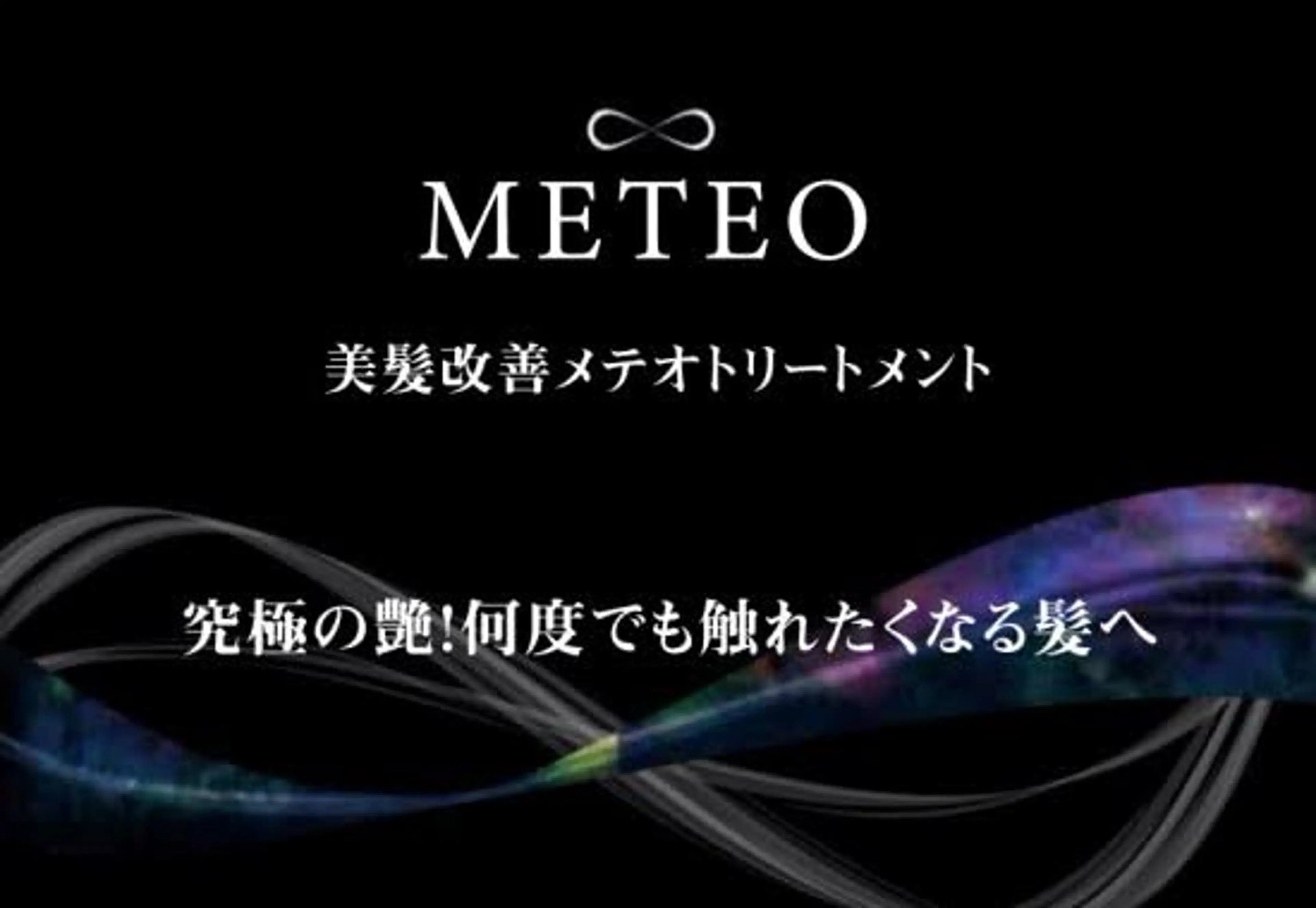 メテオカラー+酸熱トリートメント　髪質改善の写真