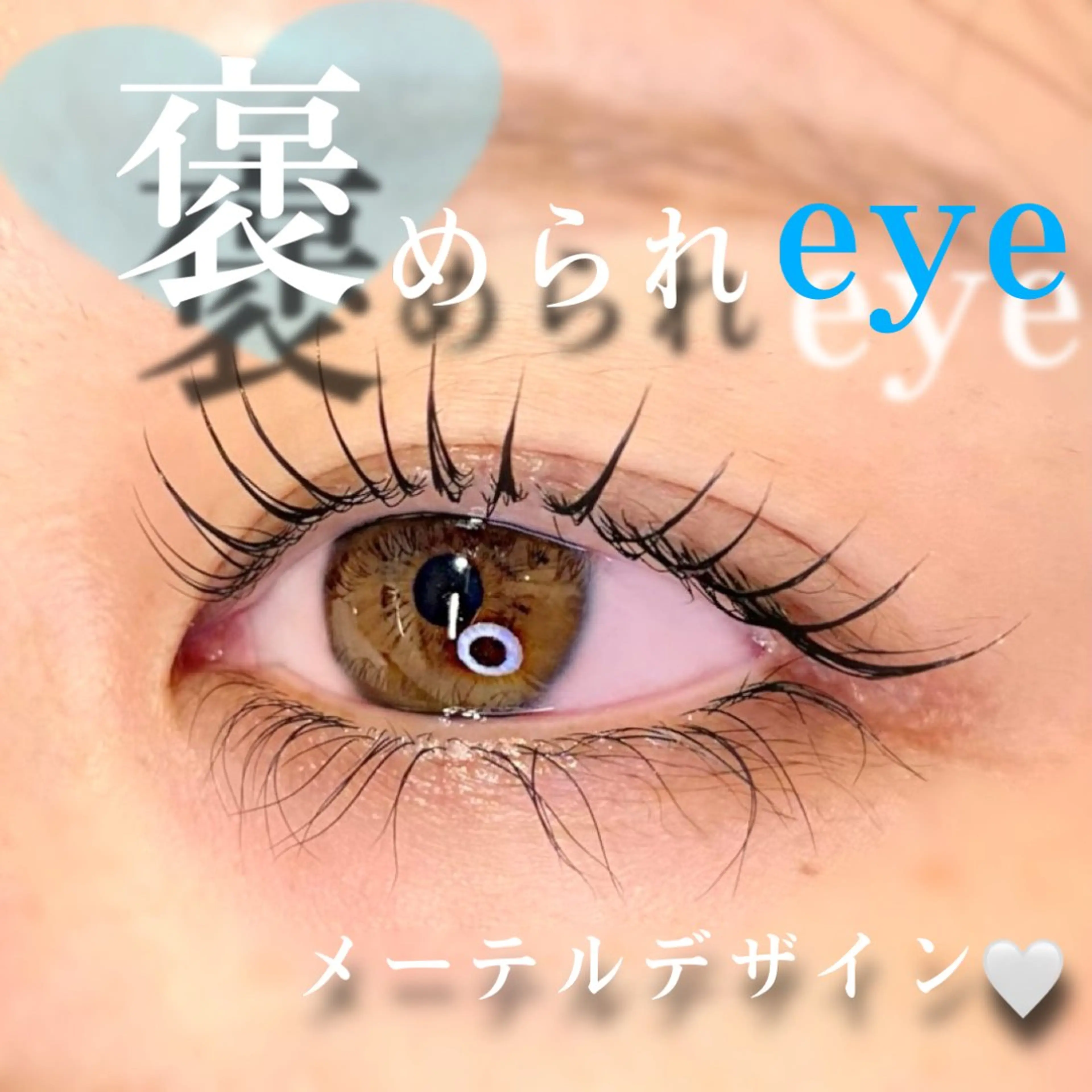 マツエク・マツパ 🦋eyelist 株　カブ🦋横浜のマツエク・マツパデザイン