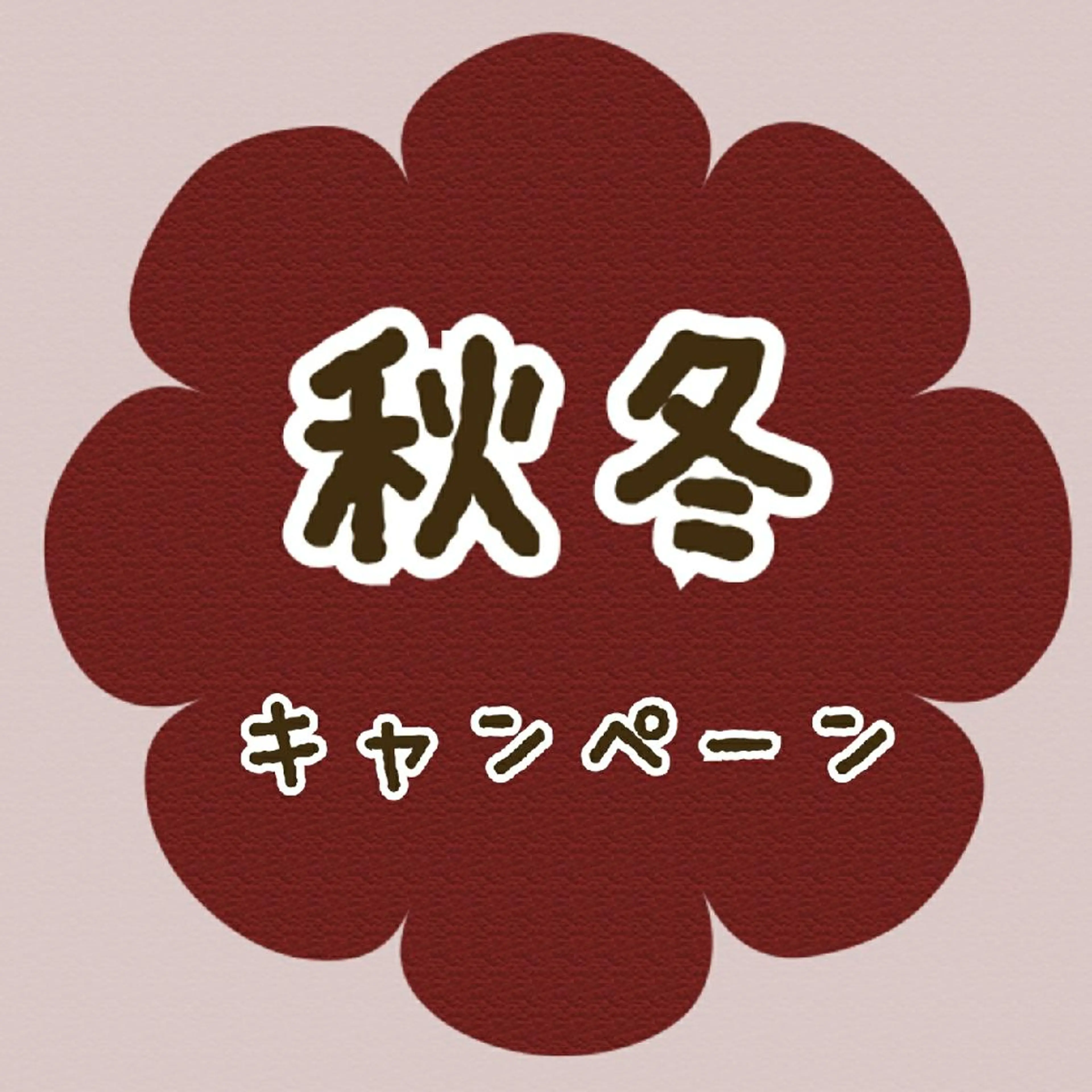 POLA アンシュシュ所属・POLAアンシュシュ 💠後藤友加のエステ・リラクイメージ