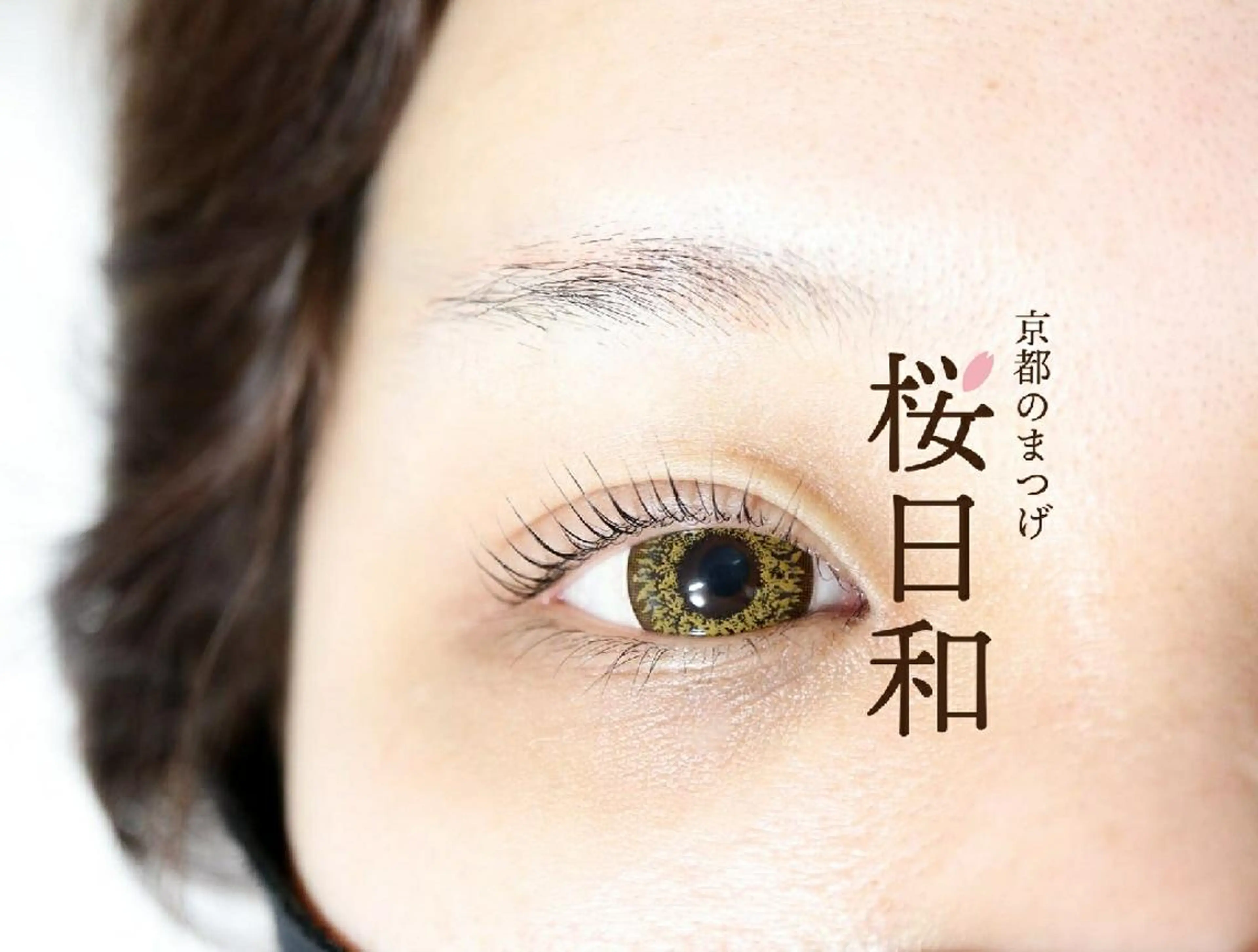 マツエク・マツパ フラットラッシュ パリジェンヌラッシュリフト まつげパーマ 一重×まつ毛パーマ ボリュームラッシュ 京都のまつげ桜日和 小島美桜のマツエク・マツパデザイン