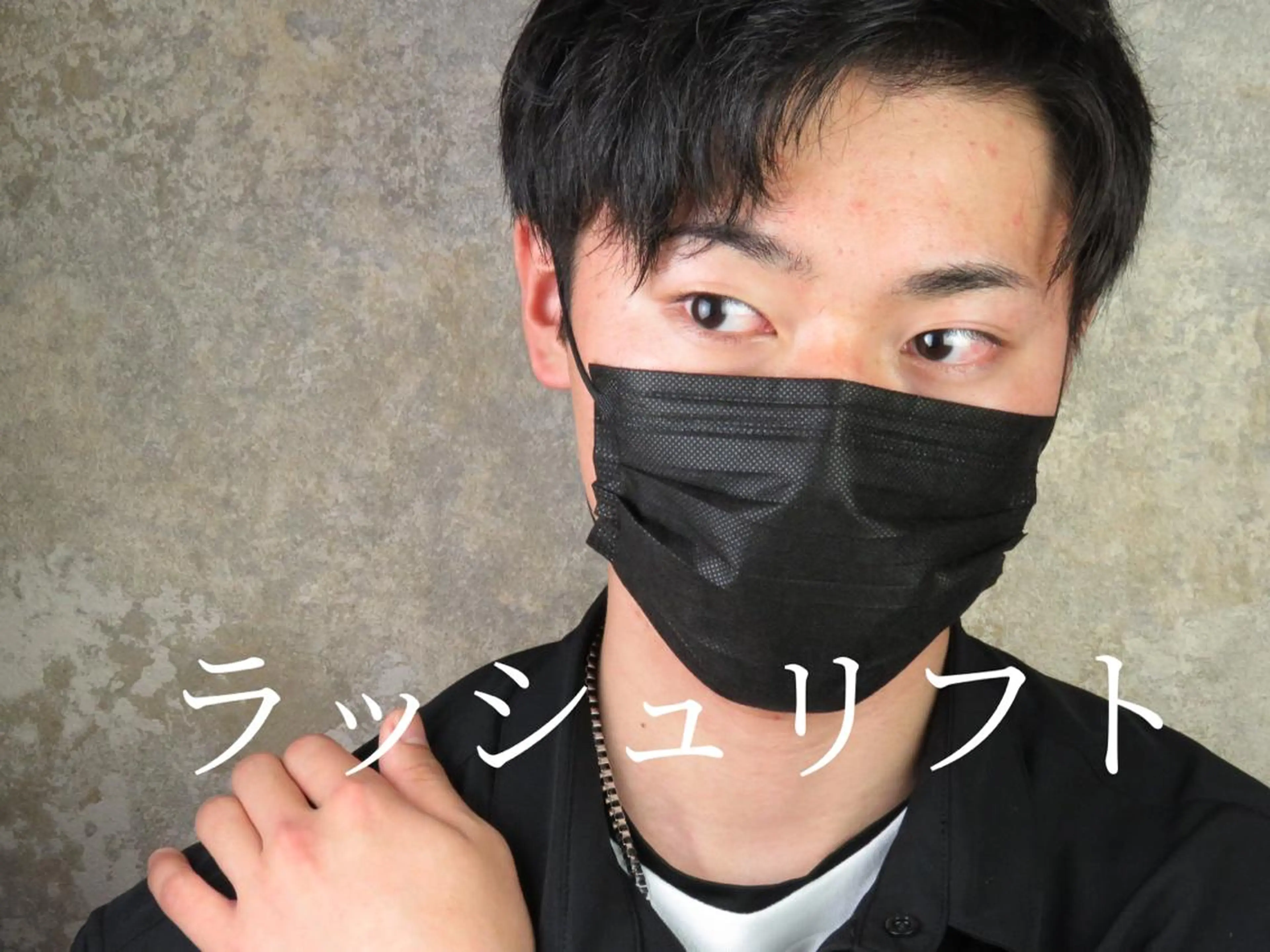 メンズラッシュリフトの写真