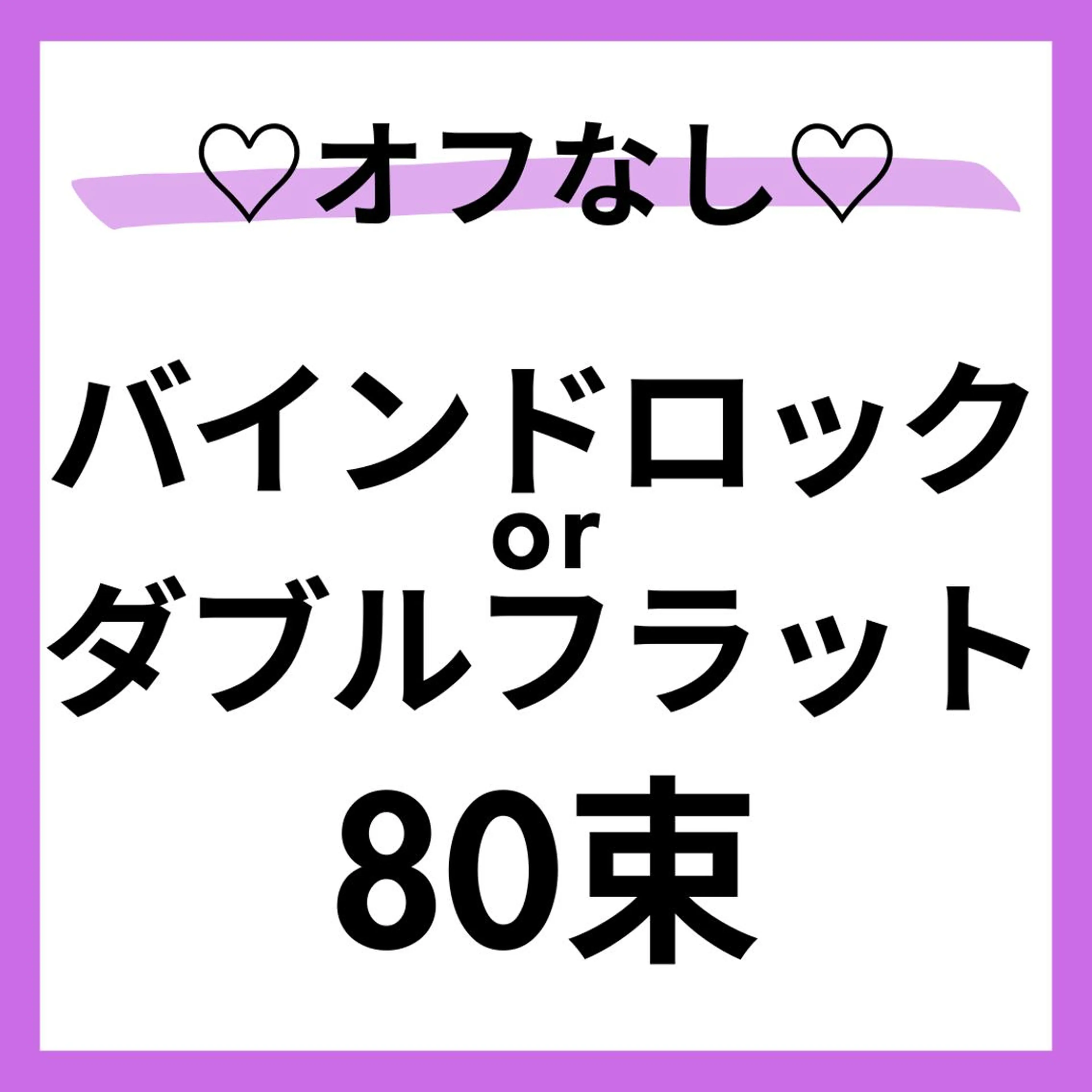 モデル募集🩵🌈オフ❌バインドロック80束🙆‍♀️すぐ予約⭕️本文を必読🌼80分の写真