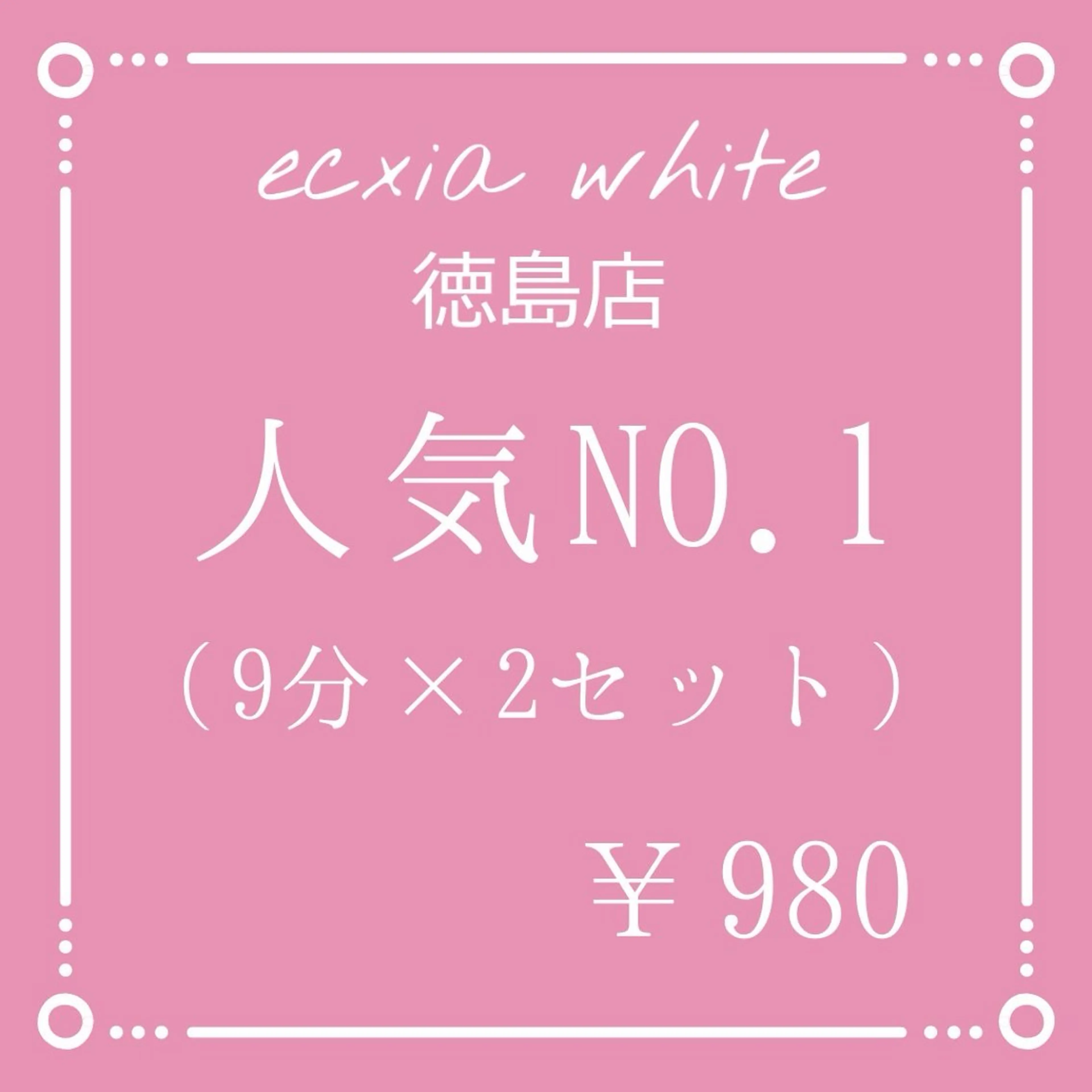 【minimo 限定】セルフホワイトニング【9分×2回照射】 ¥980 別途料金なしの写真