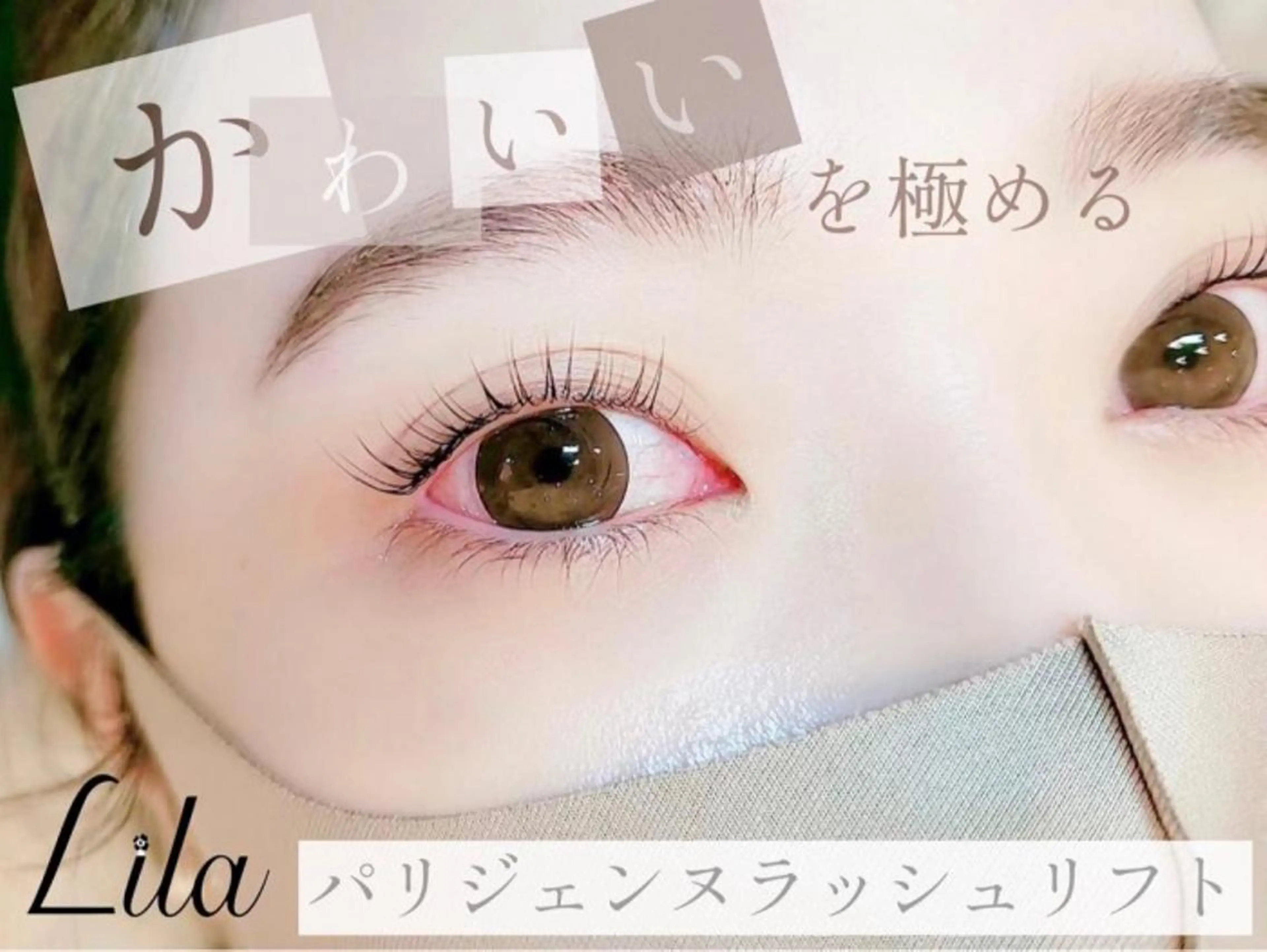 マツエク・マツパ 【❤️】Lila 町田店のマツエク・マツパデザイン