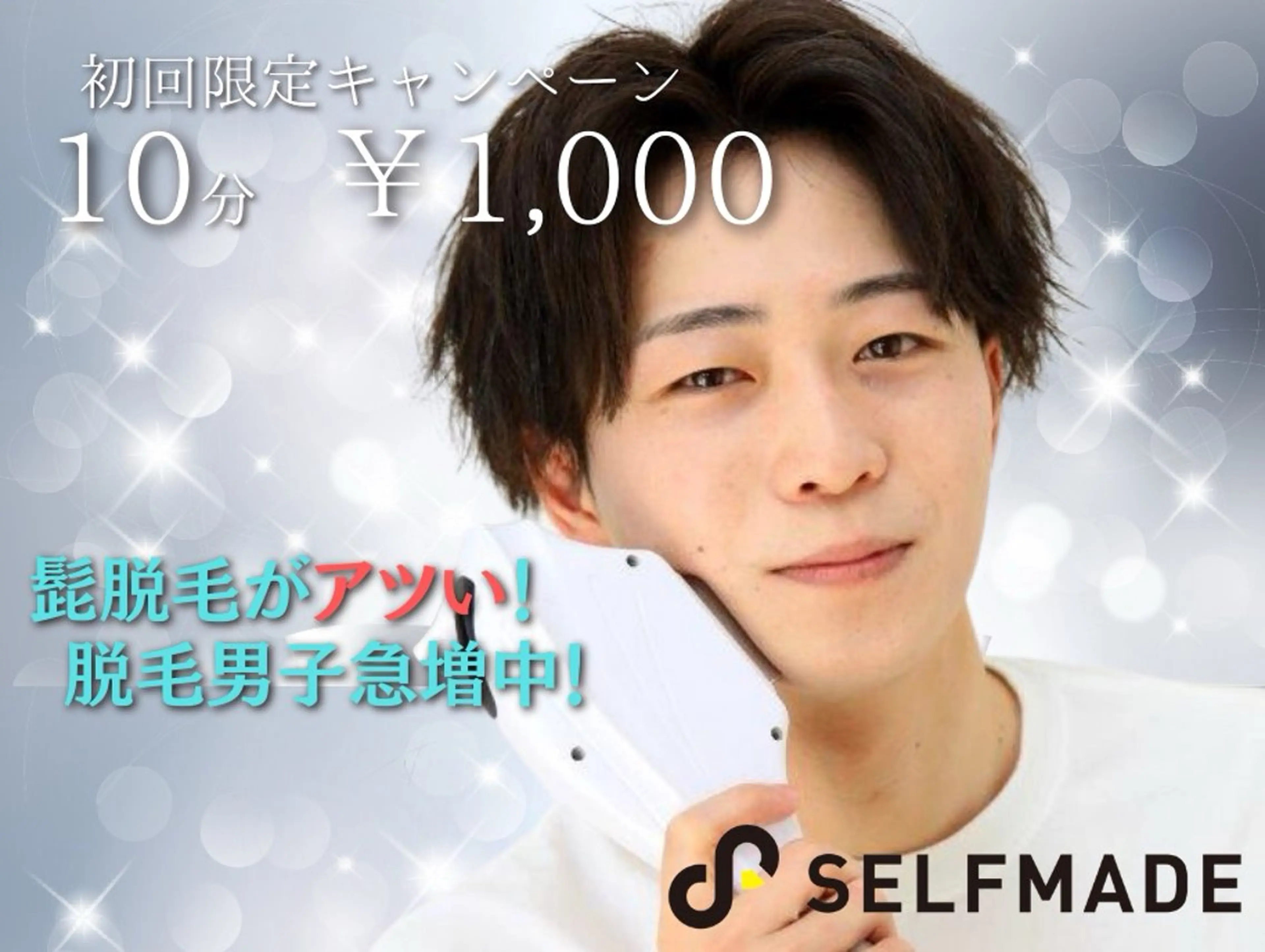 メンズヒゲ脱毛10分間打ち放題コースの写真