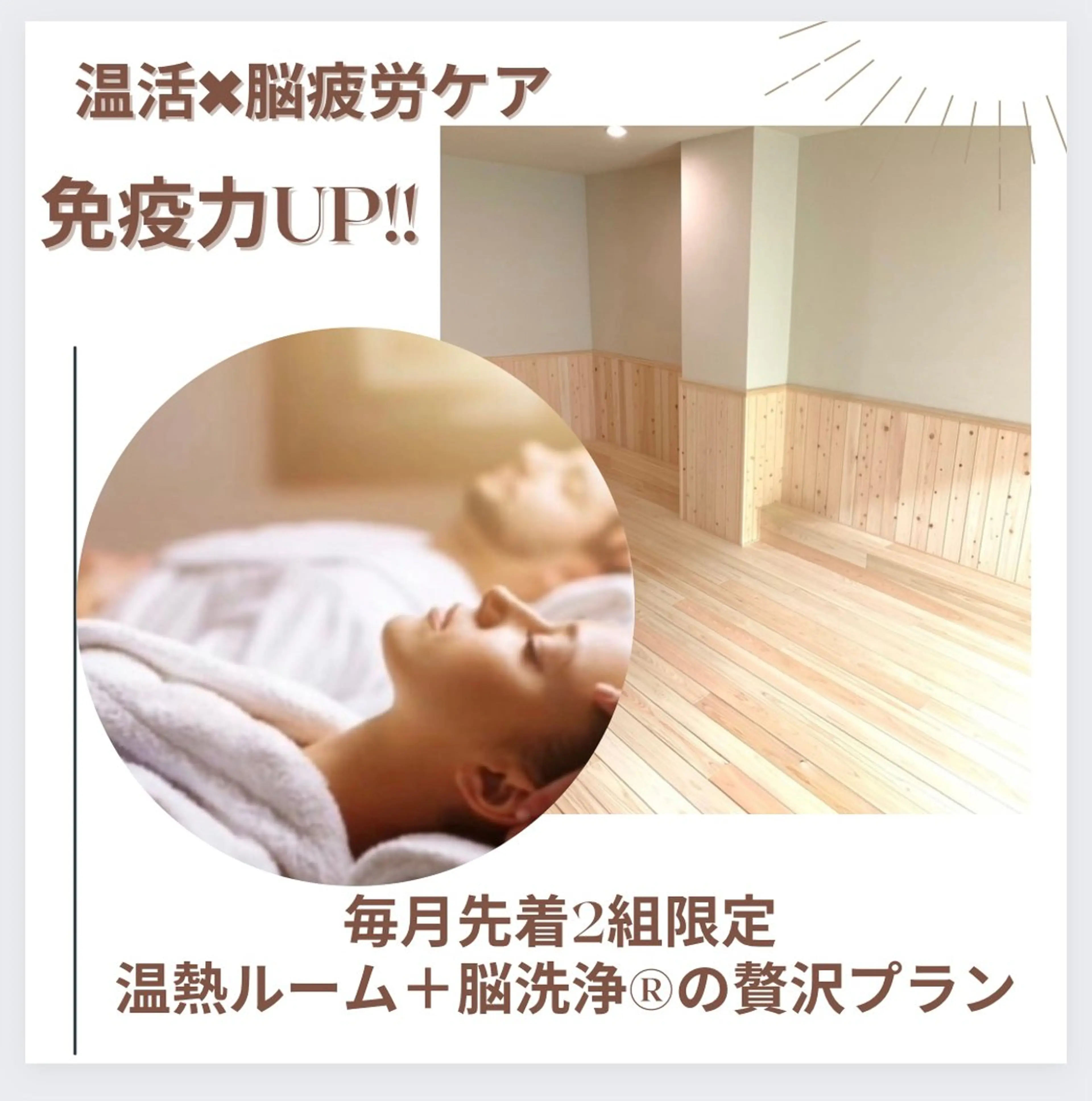 温活イベント‼︎脳洗浄®︎✖️温熱ルームの写真