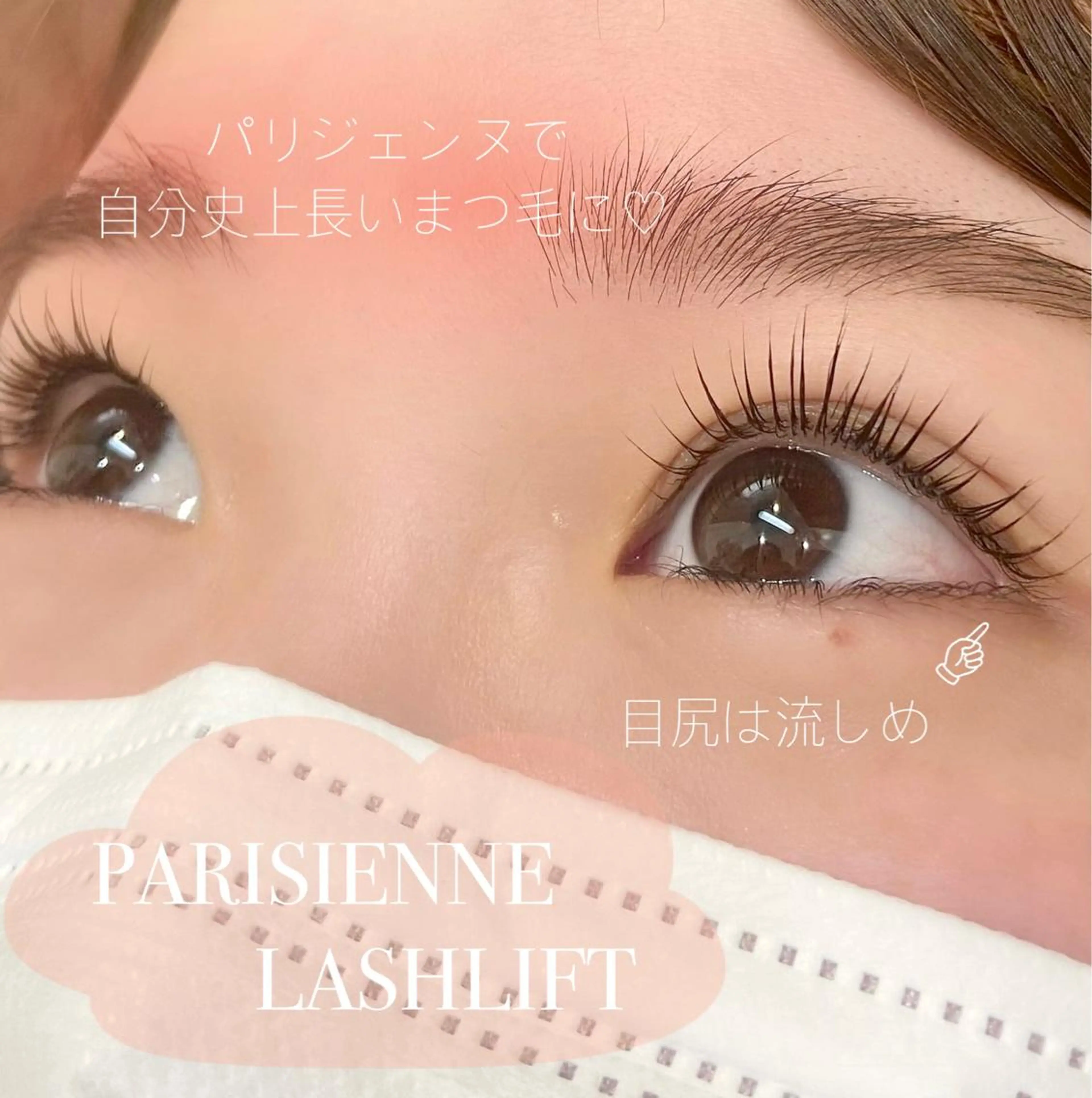 マツエク・マツパ パリジェンヌラッシュリフト ᴀɪᴍᴇᴇʟ / ᴀɪᴋᴀのマツエク・マツパデザイン