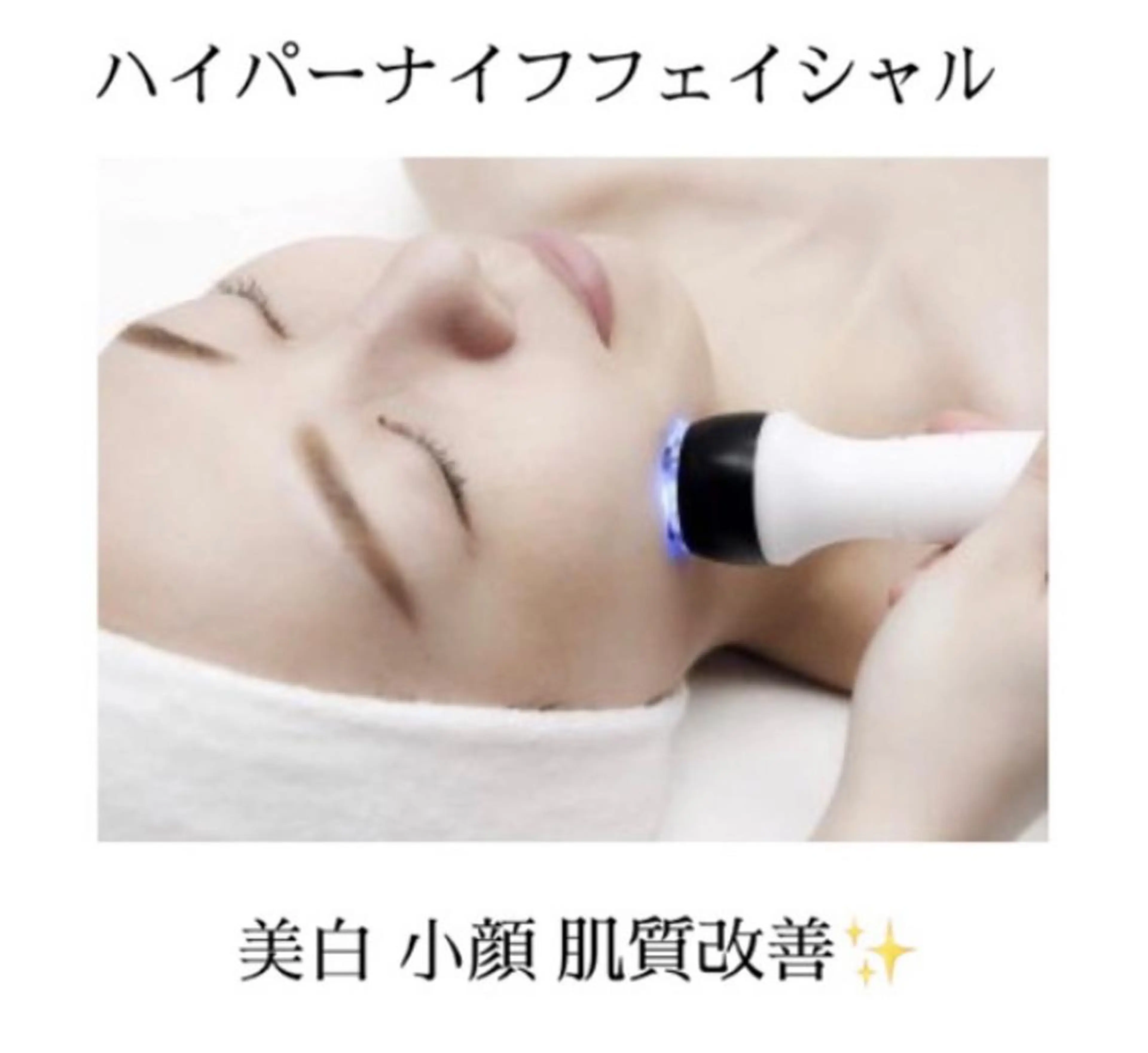 【ハイパー水光肌フェイシャル】美白リフトアップ小顔&鎻骨美人、初回特别★8980円の写真