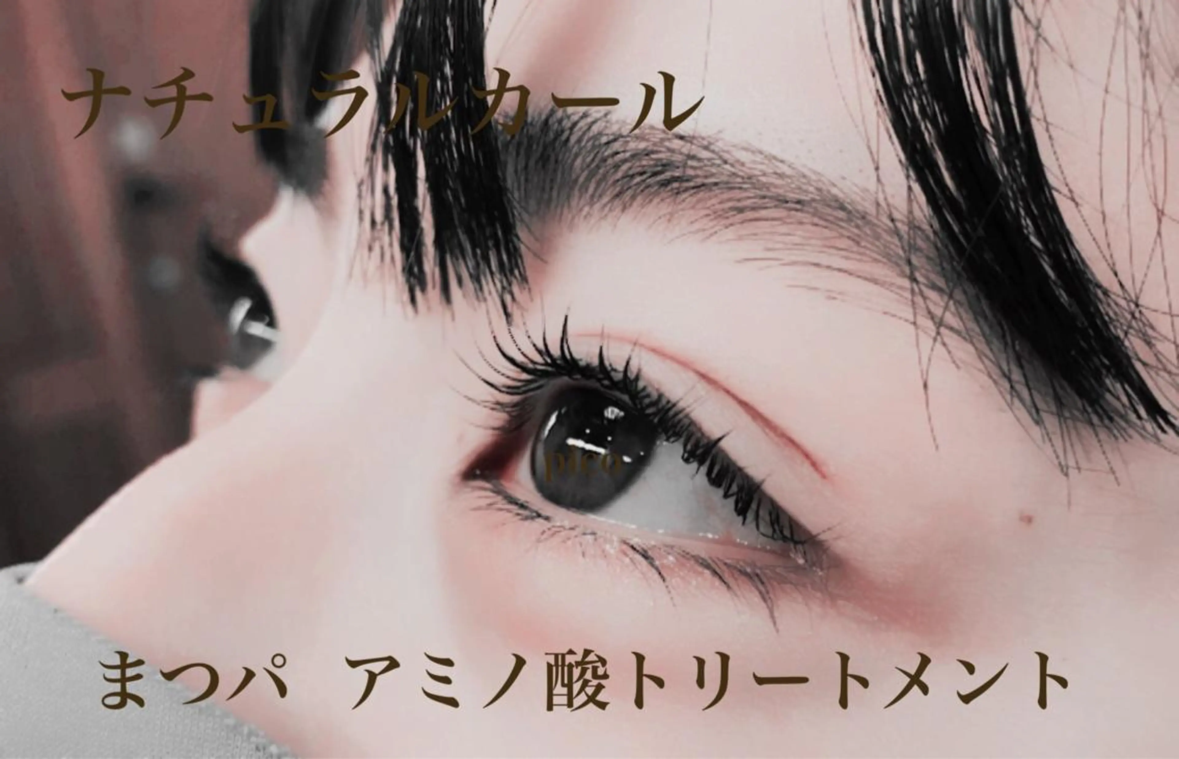 マツエク・マツパ pico所属・pico 守口 大日 門真 寝屋 摂津のマツエク・マツパデザイン