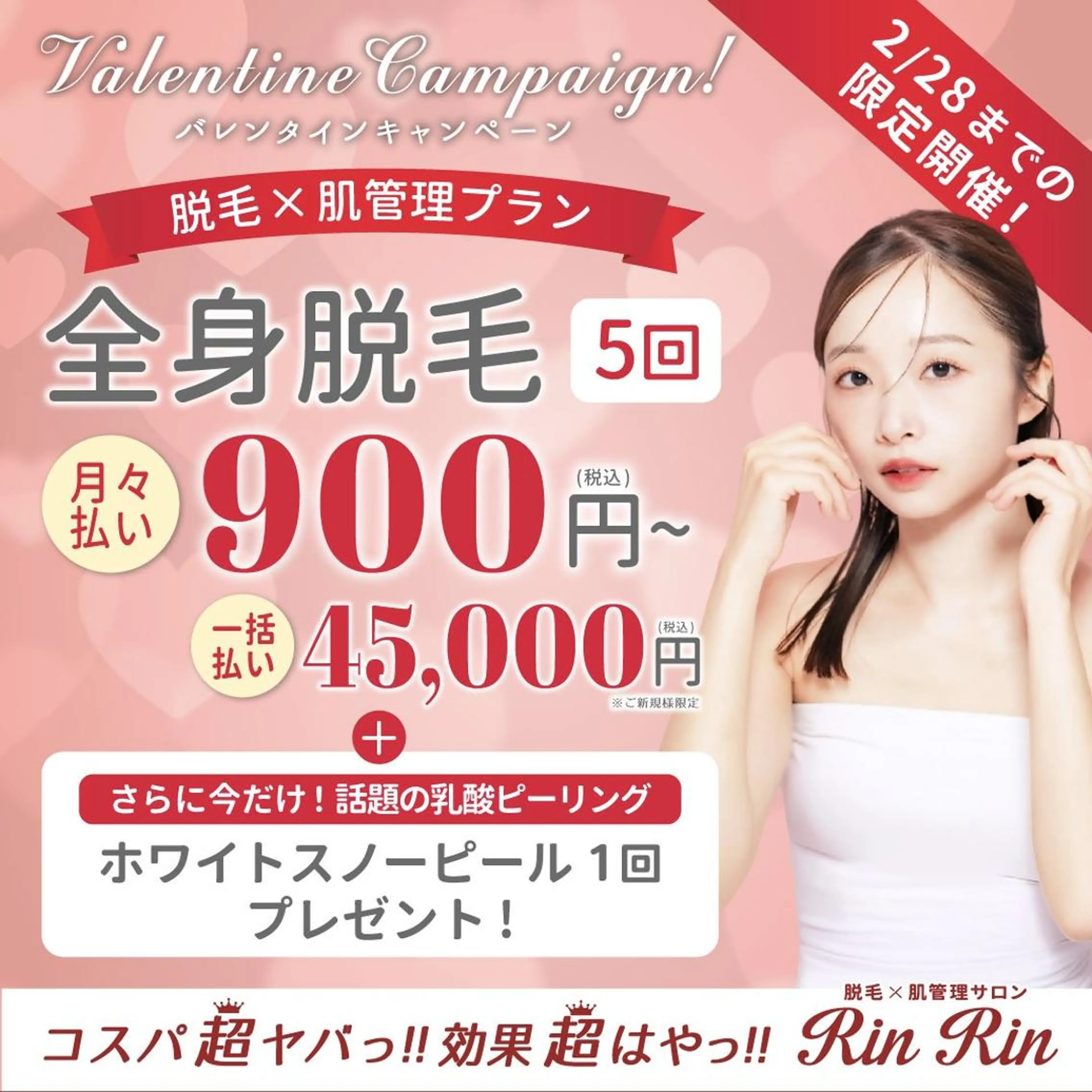【2月限定】全身脱毛5回（顔VIO込み）＋ホワイトスノーピール1回　45,000円の写真