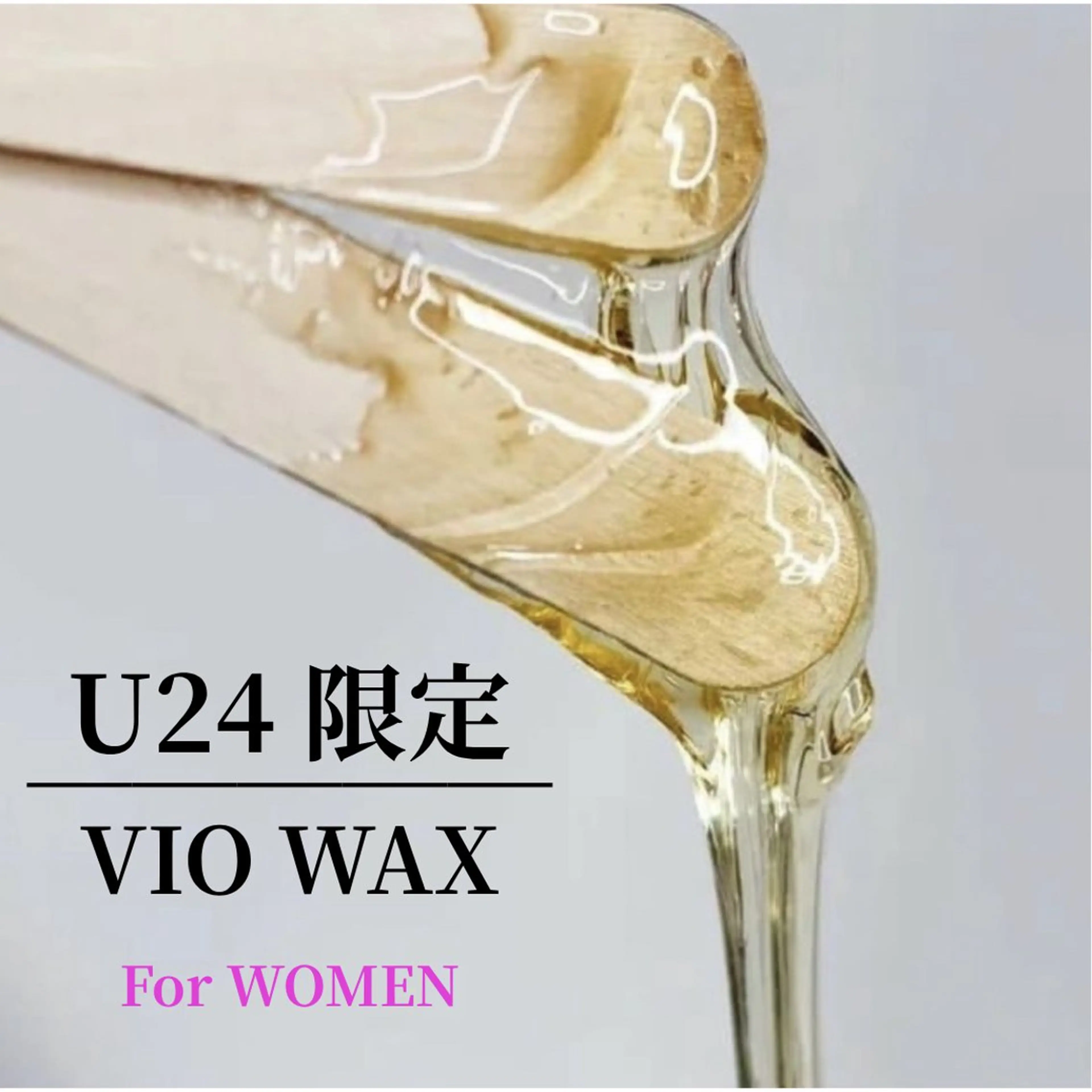 U24女性限定🍓【 VIOwax脱毛 】¥3,300の写真