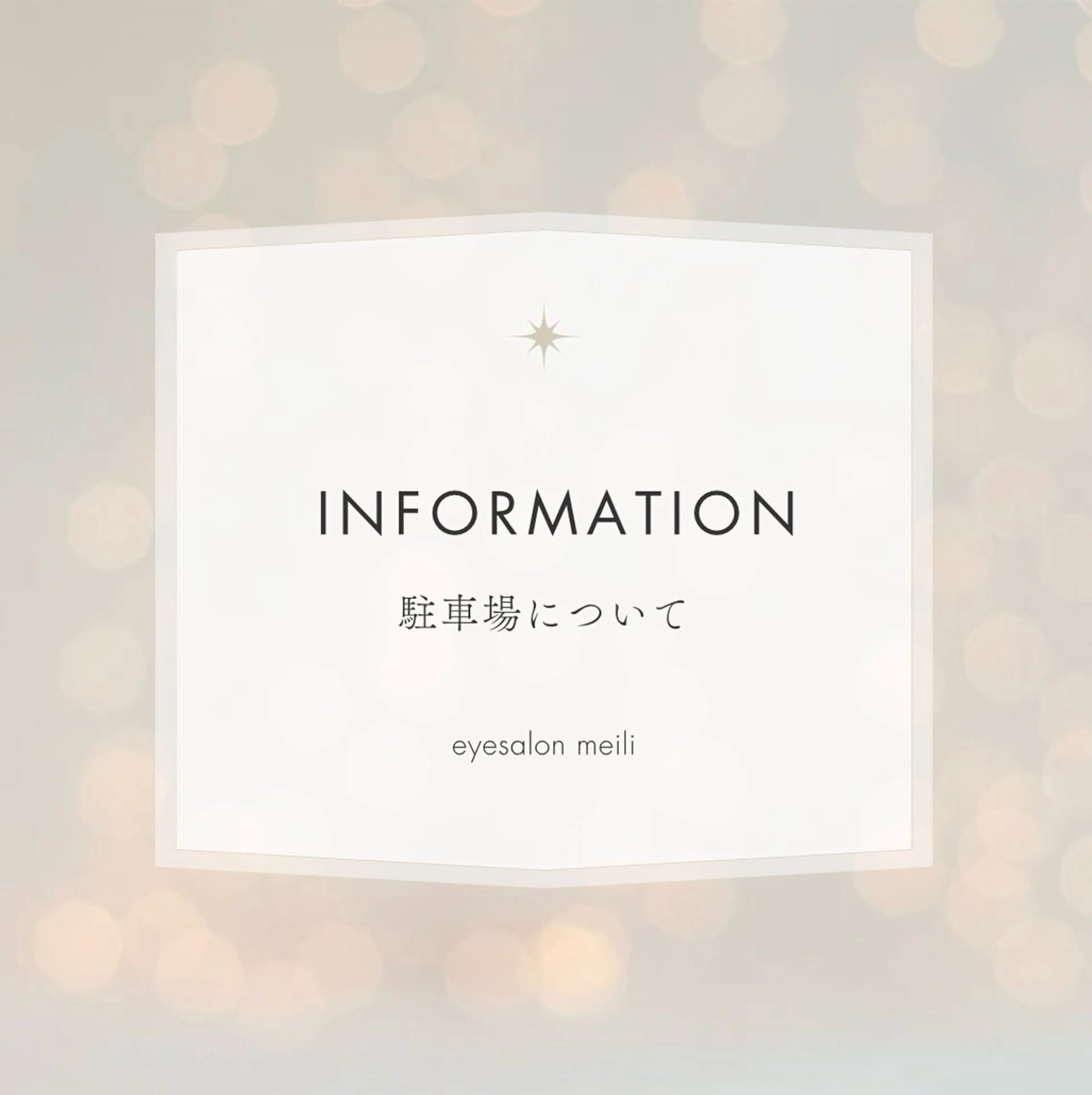 meili 宮野のマツエク・マツパデザイン