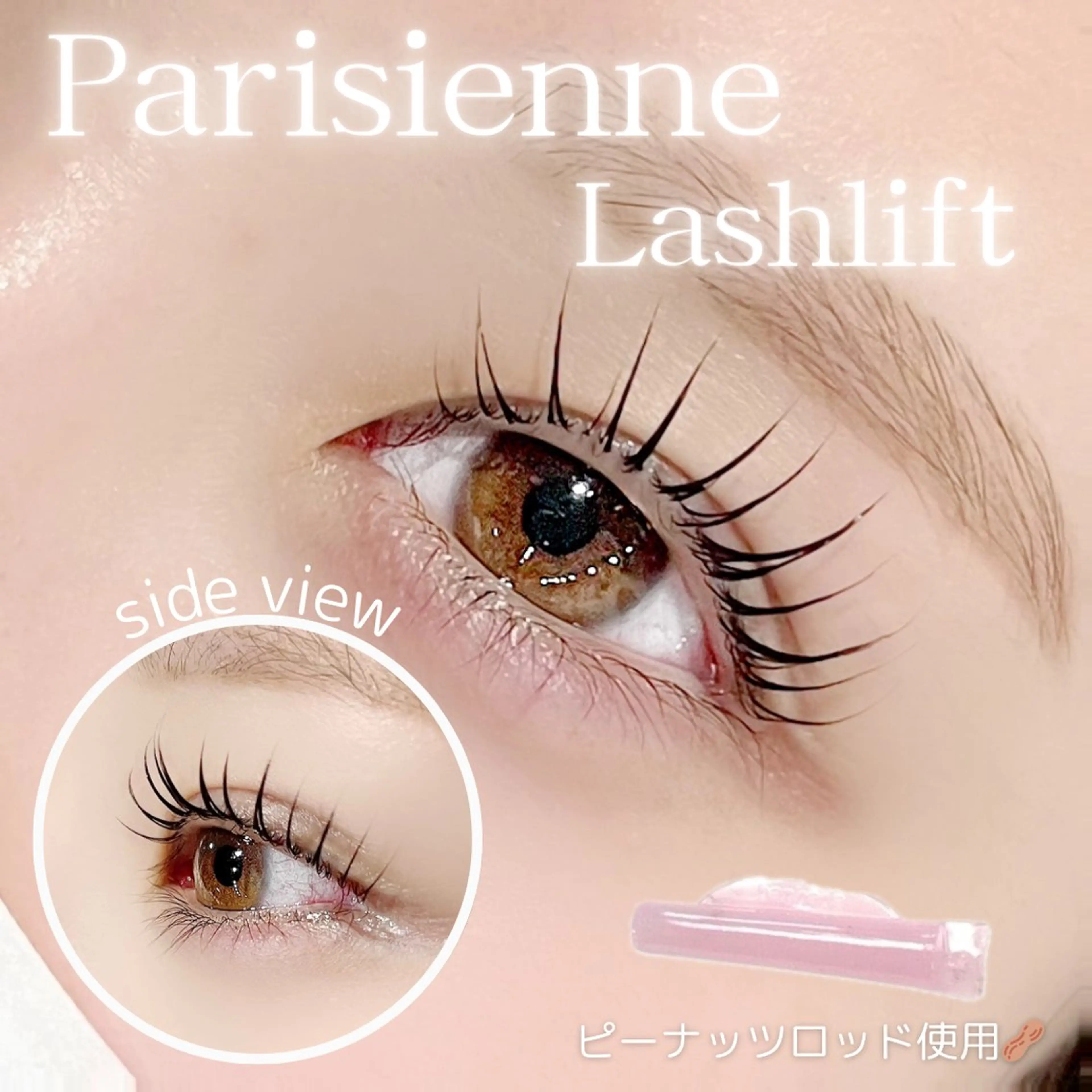 【12/20先着1名様限定】 パリジェンヌラッシュリフト (90分)の写真