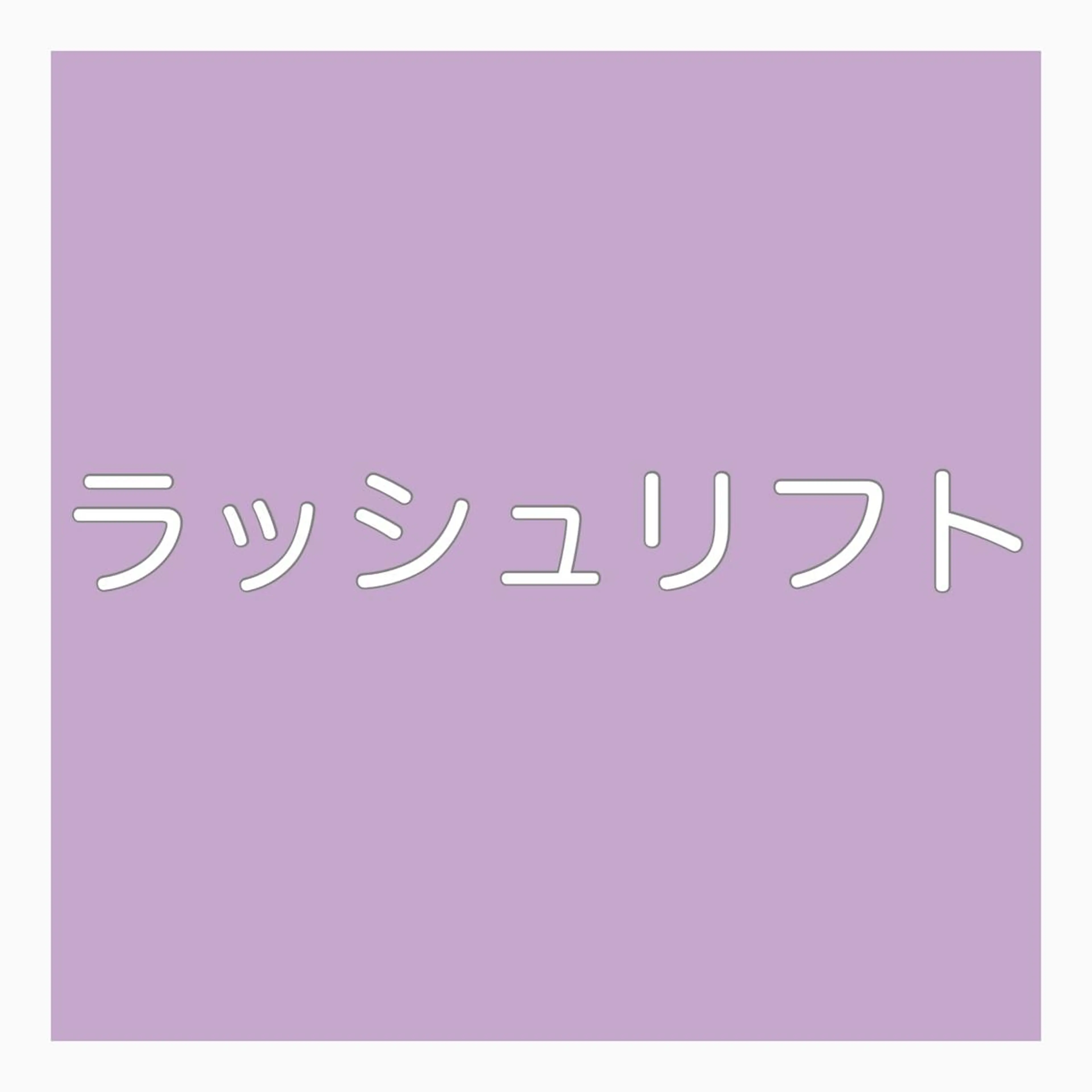 マツエク・マツパ LeLe/中崎町/ LED/眉毛のマツエク・マツパデザイン