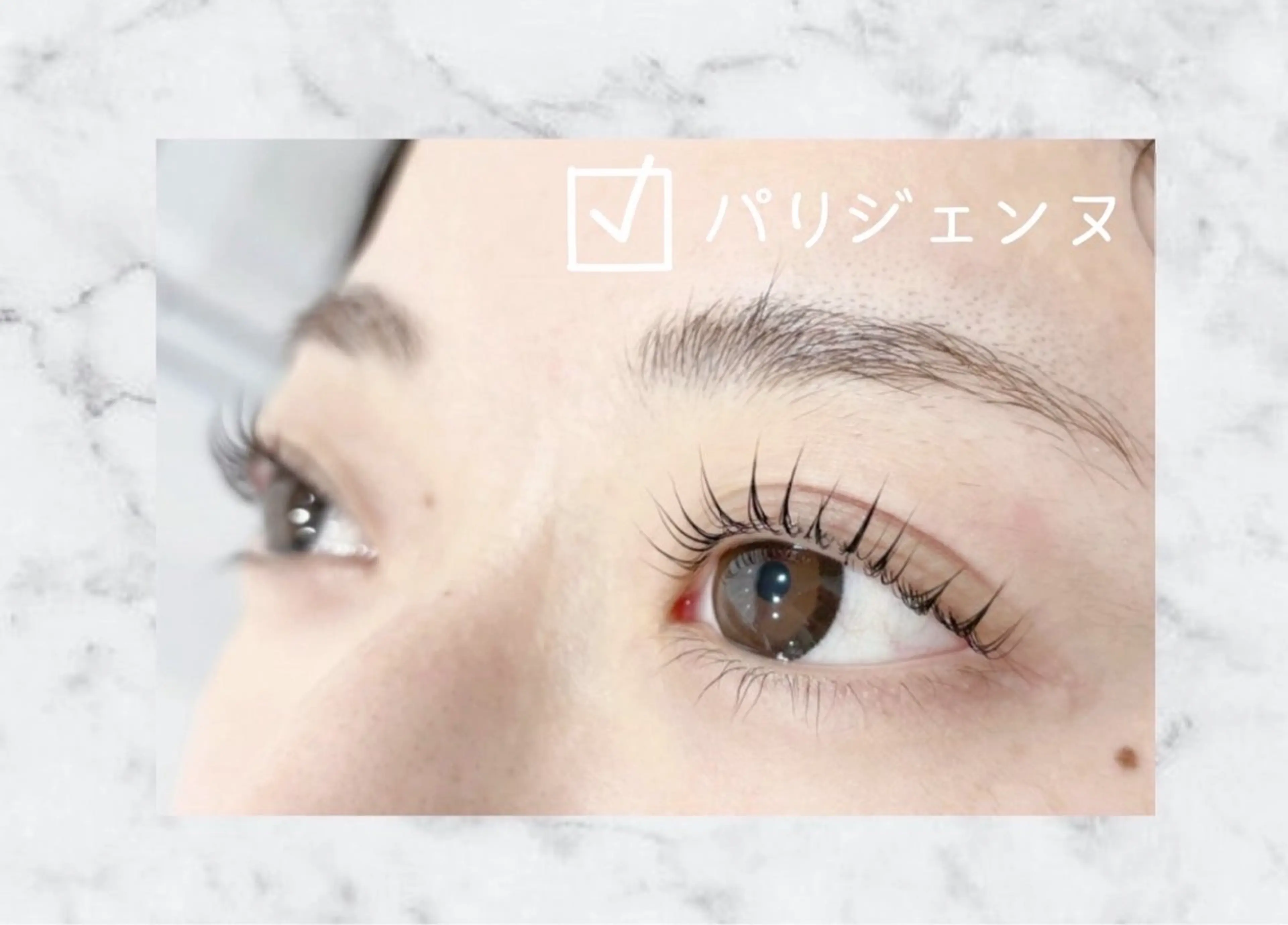 束間パリジェンヌラッシュリフトの写真