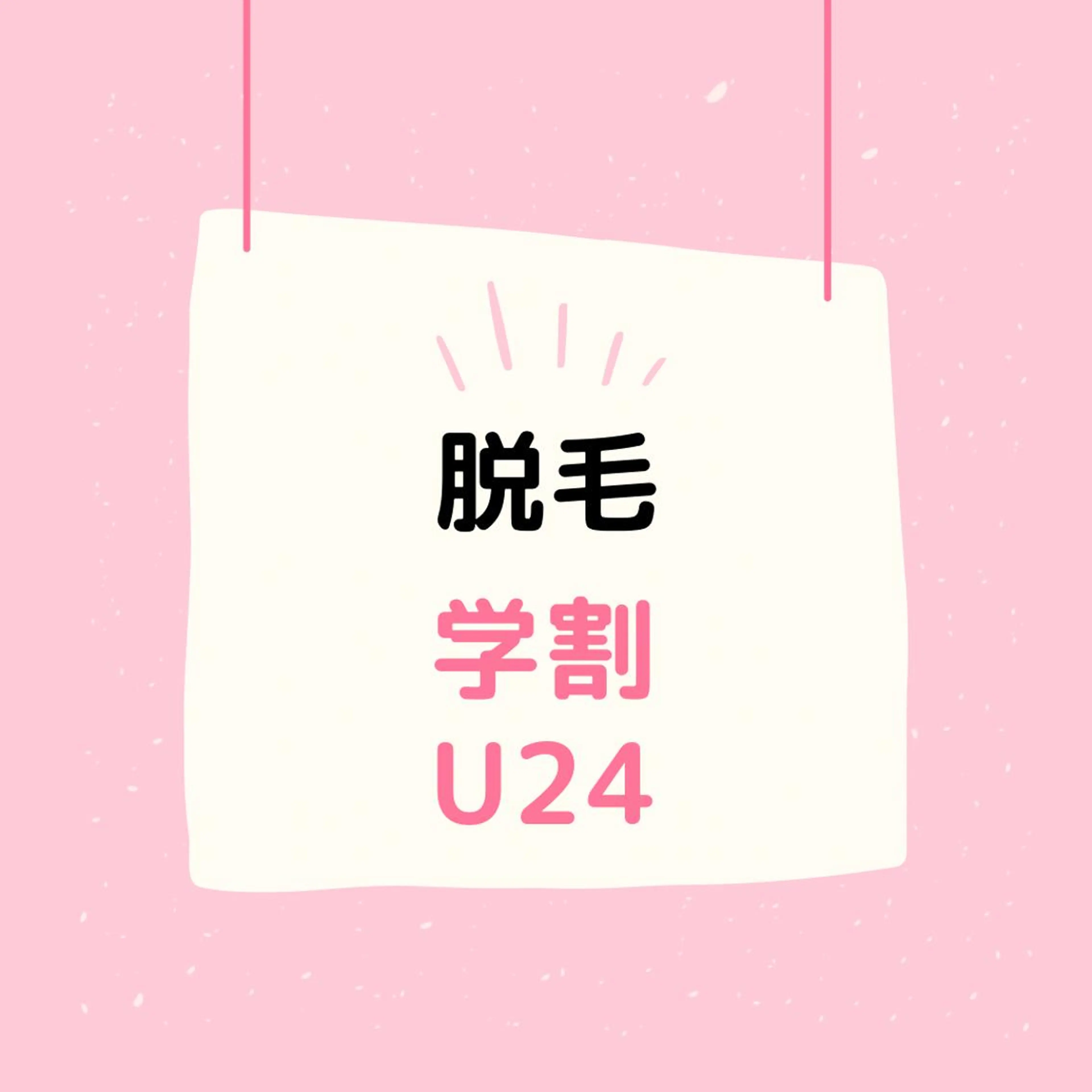 【学割U24】最新★美肌光脱毛★手、足、脇、4,800の写真