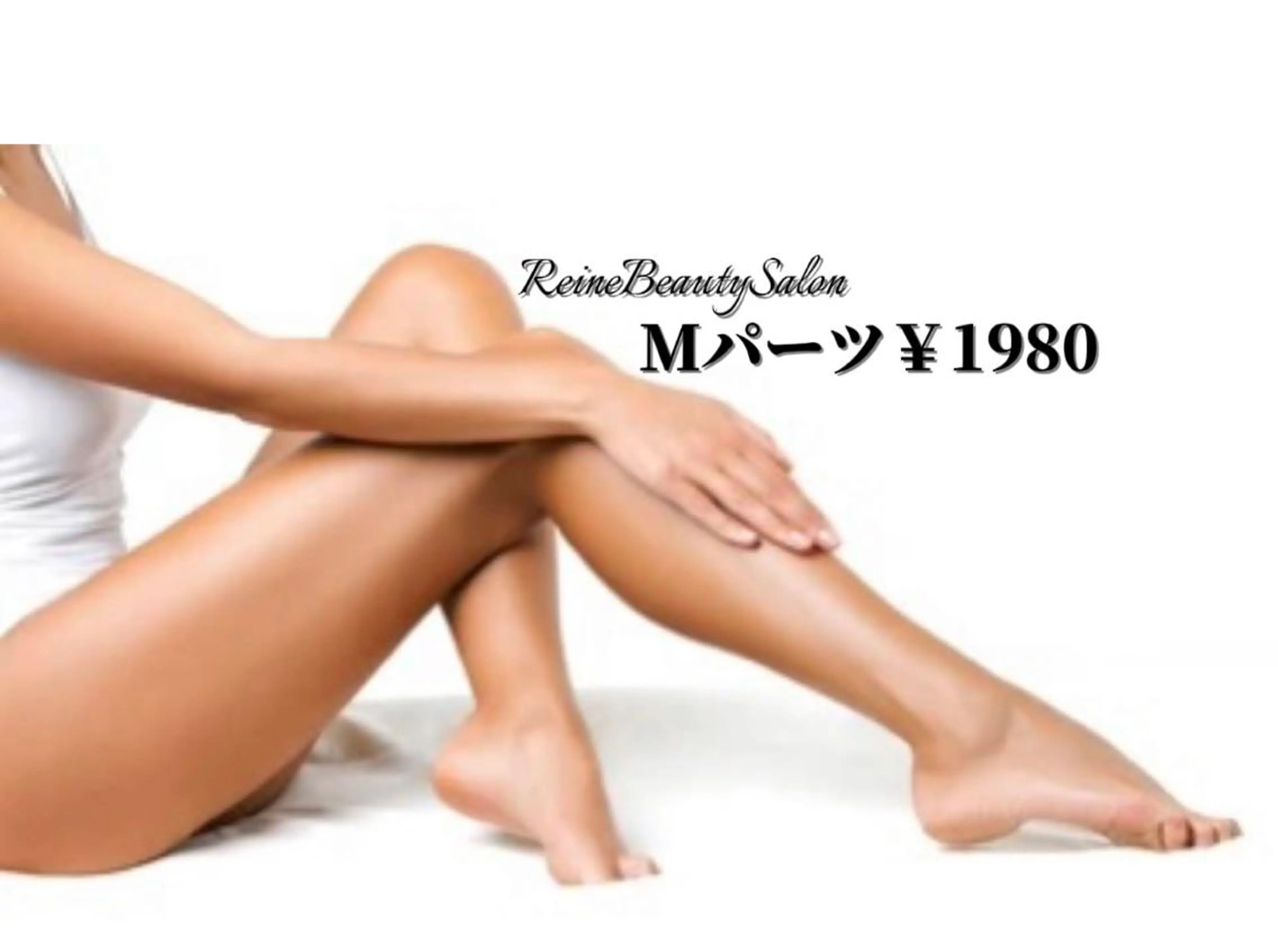 🔸レディース初回限定【Mパーツ脱毛】うなじ・ひじ上・ひじ下・バスト・お腹・ヒップ・背中上・背中下の写真