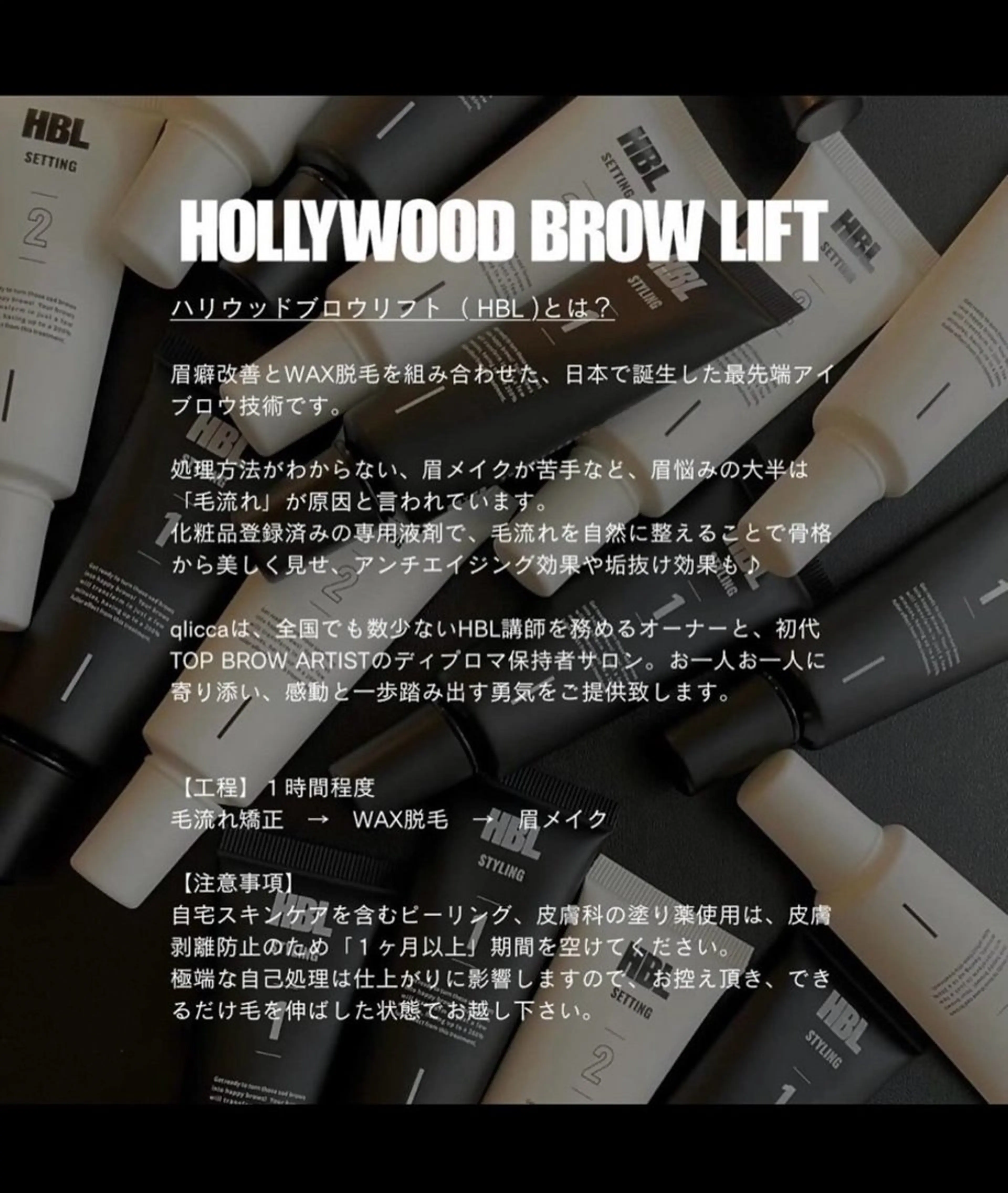 ハリウッドブロウリフト（HBL）の写真