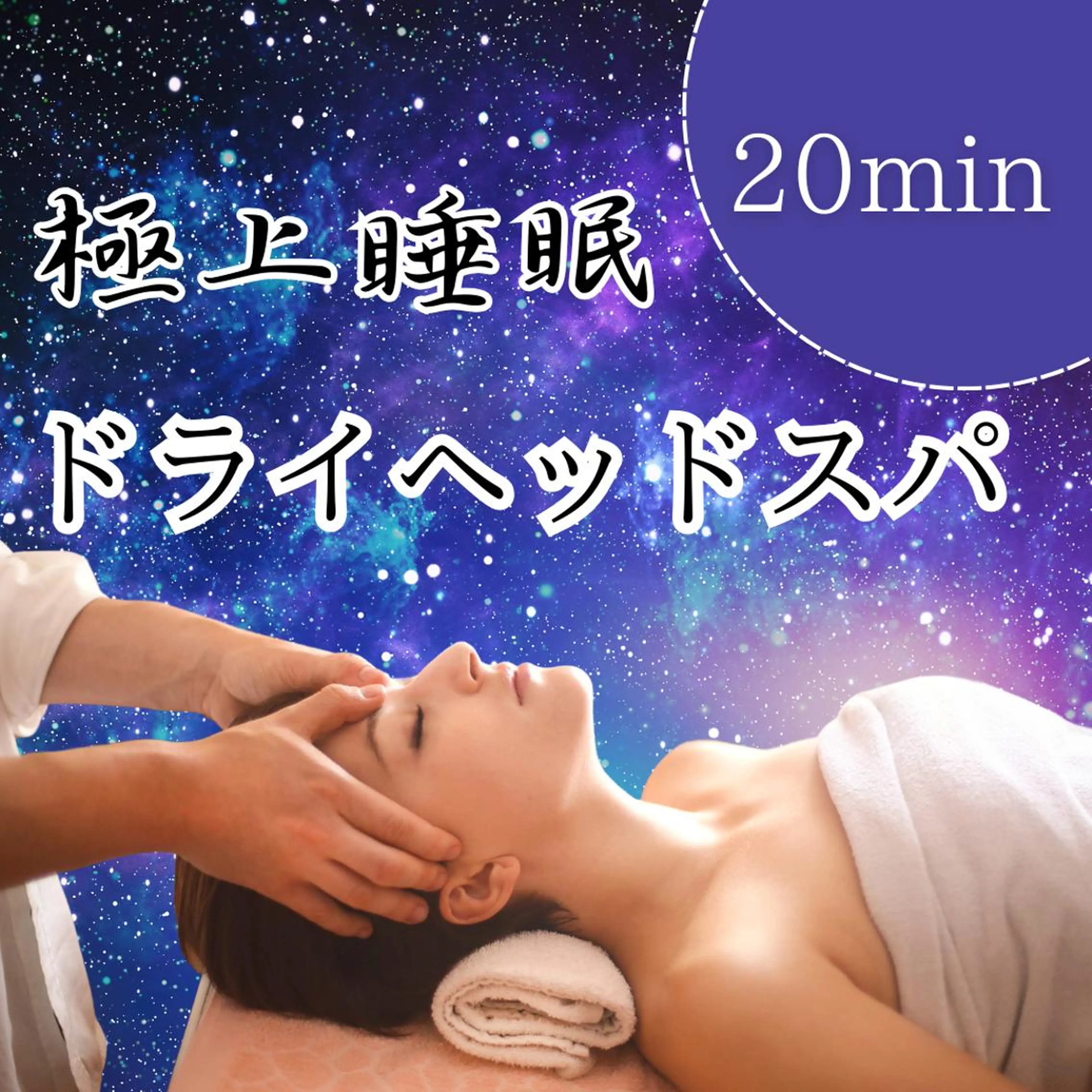 ドライヘッドスパ 名古屋駅徒歩5分のエステ・リラクイメージ