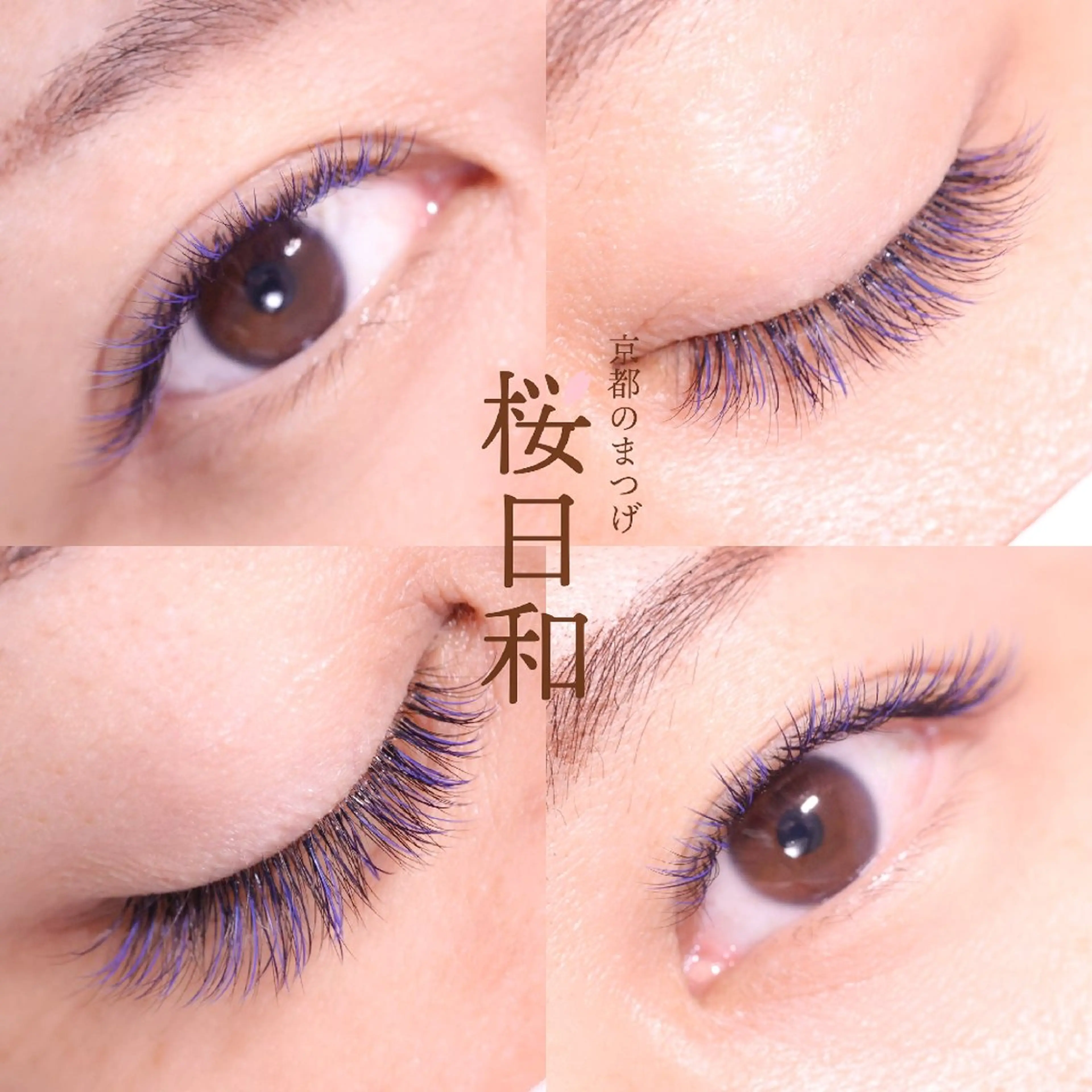 マツエク・マツパ ナチュラル マツエク 京都のまつげ桜日和 小島美桜のマツエク・マツパデザイン