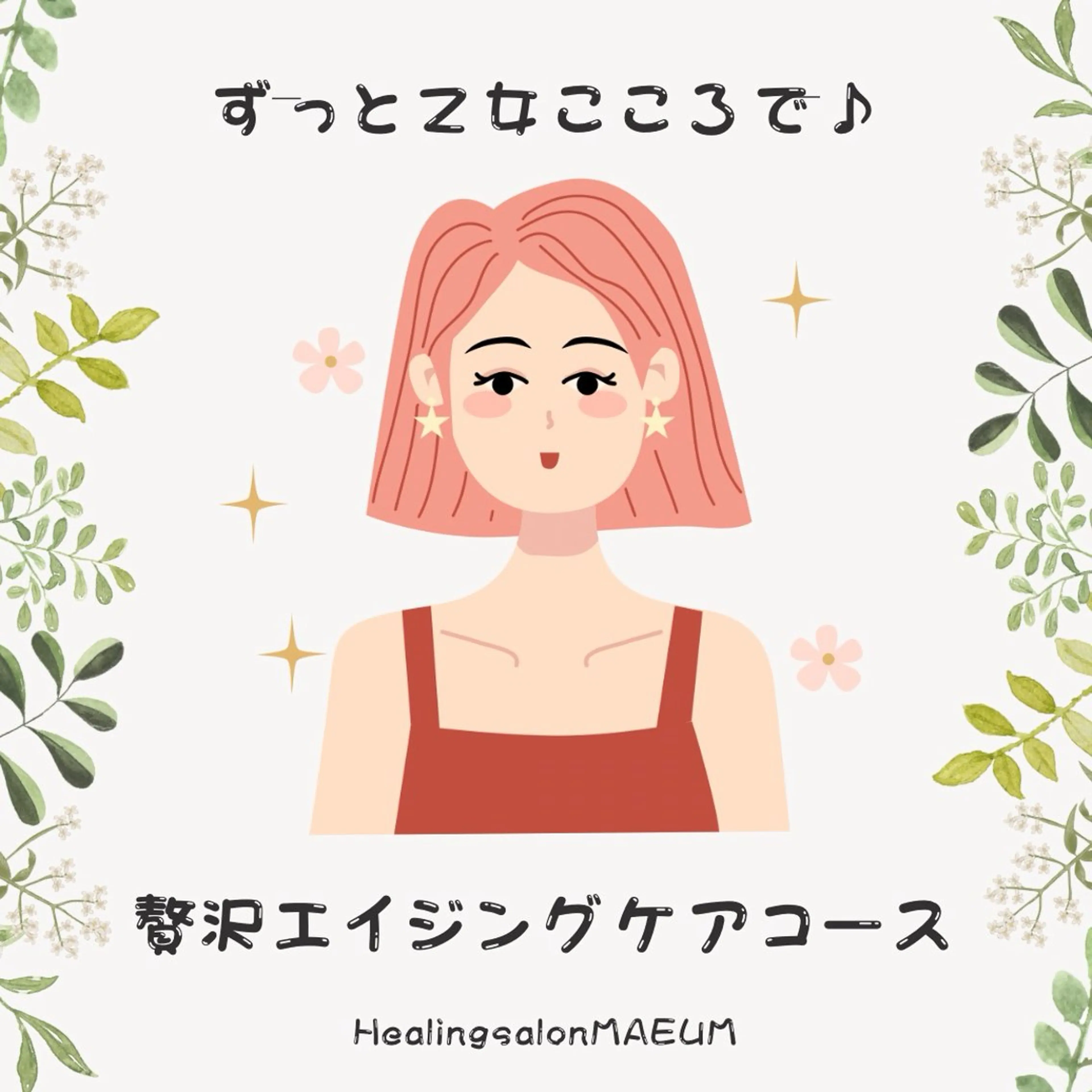 【ずっと乙女こころで♪】贅沢エイジングケアコースの写真