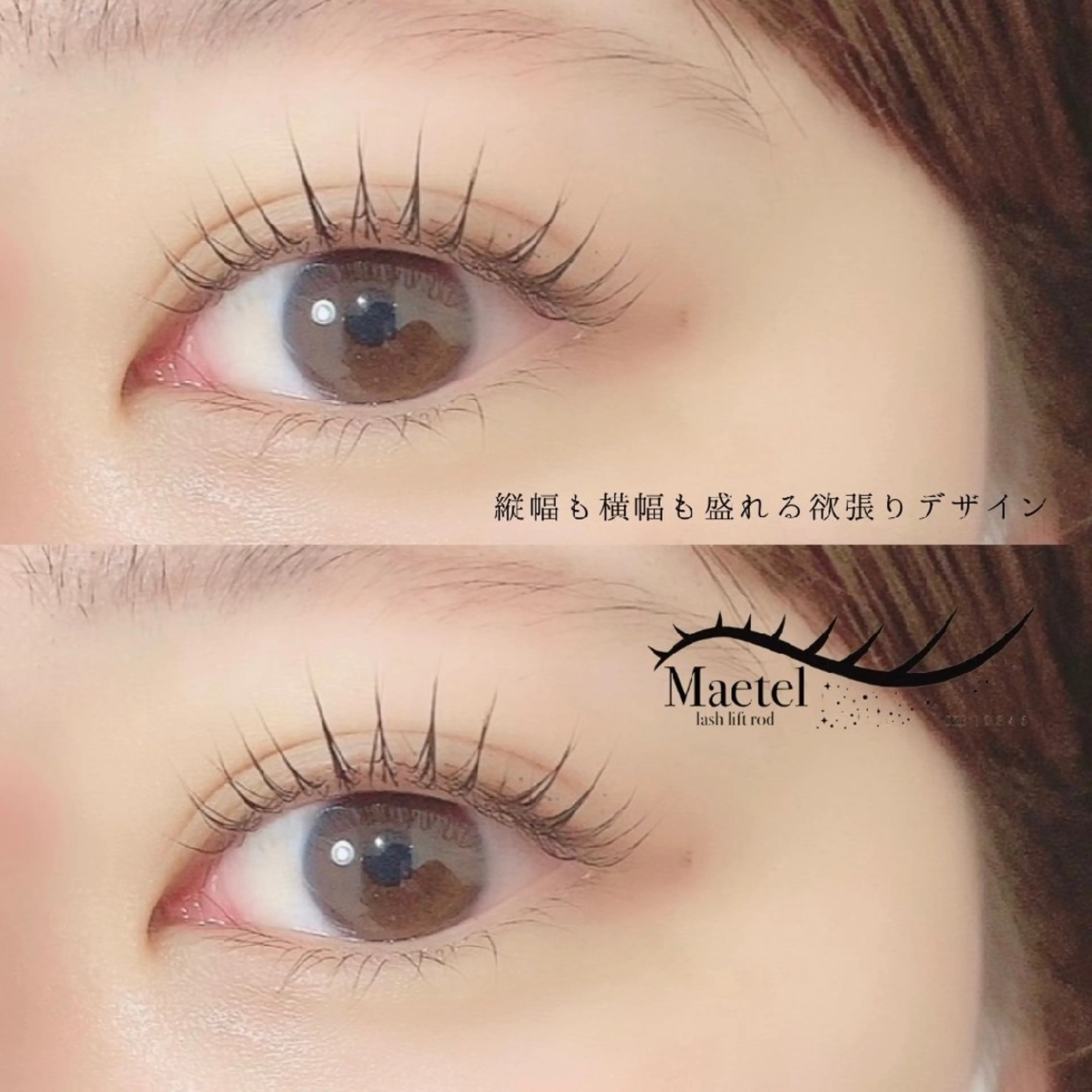 メーテルラッシュリフトの写真