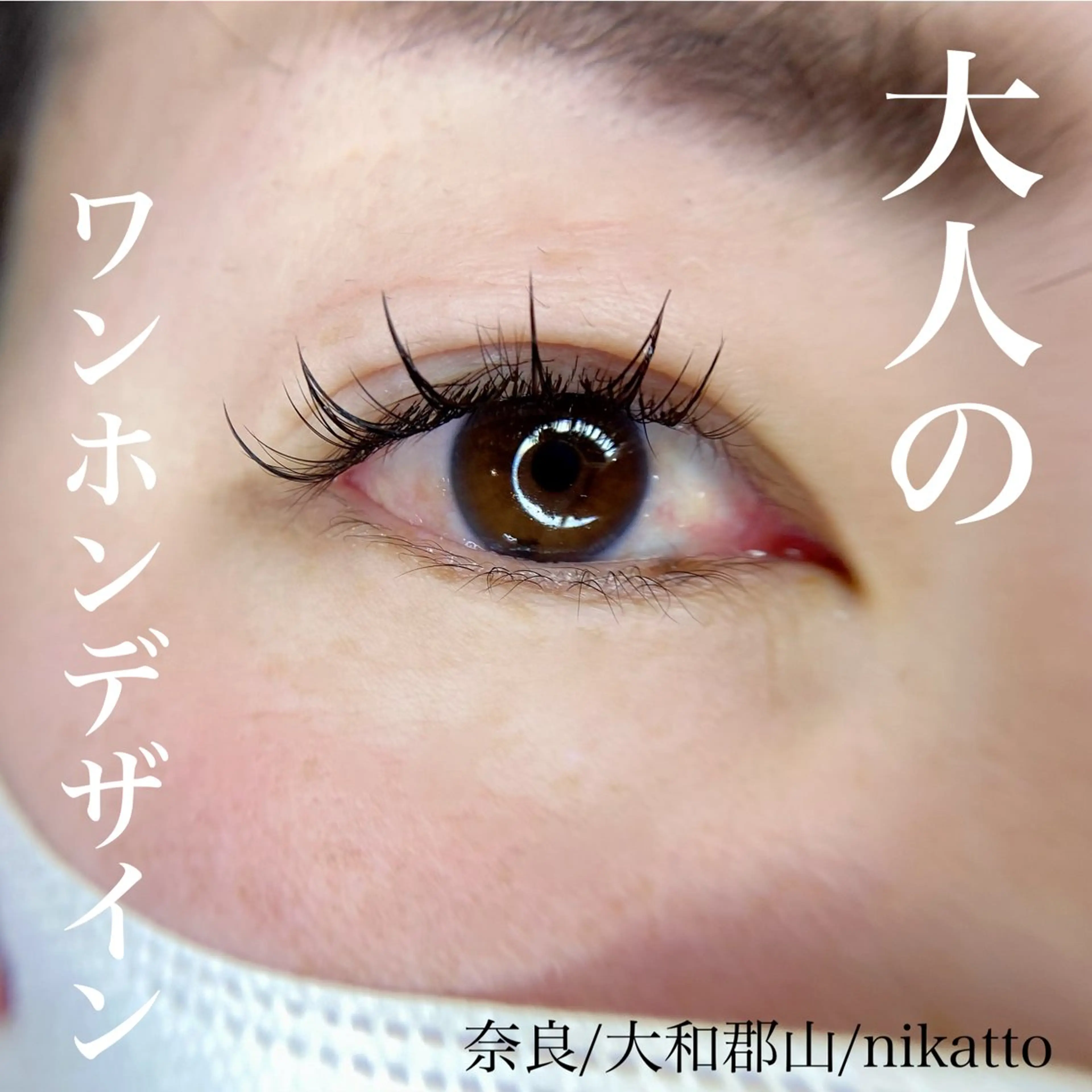 マツエク・マツパ マツエク nikatto所属・nikatto あかねのマツエク・マツパデザイン