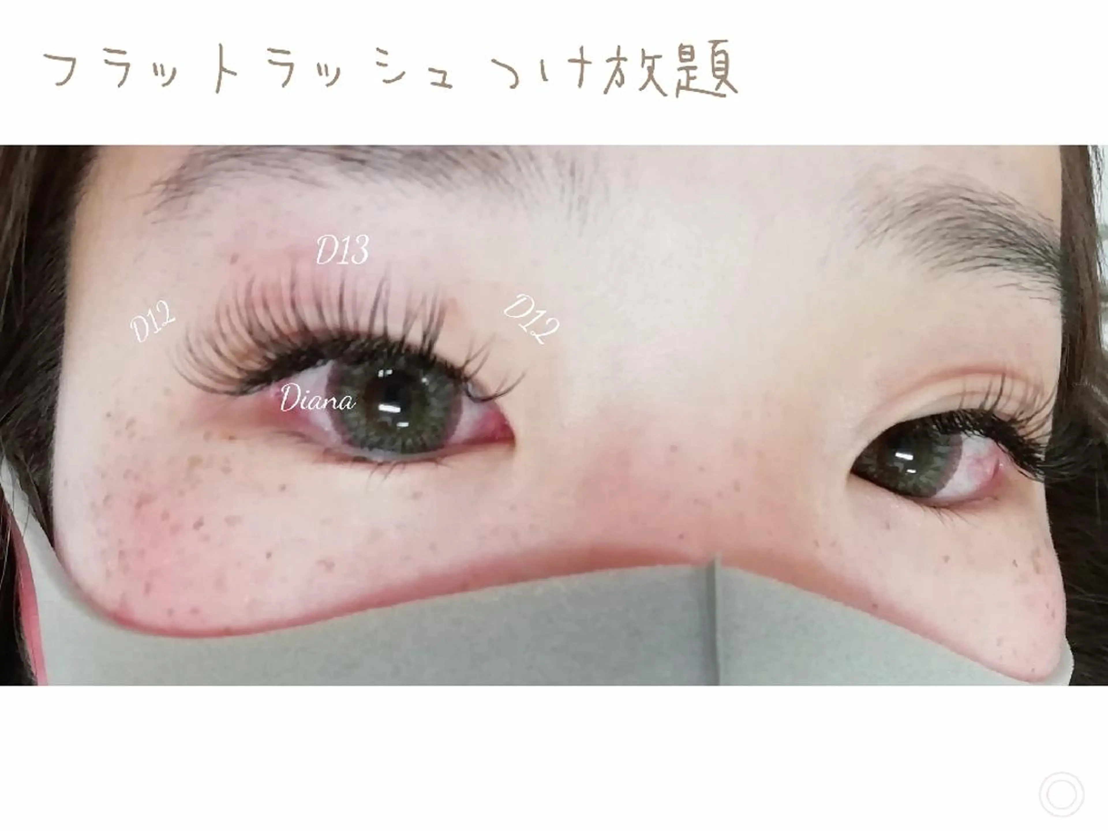 マツエク・マツパ 付け放題 フラットラッシュ ディアナ 水戸元吉田店　青柳のマツエク・マツパデザイン