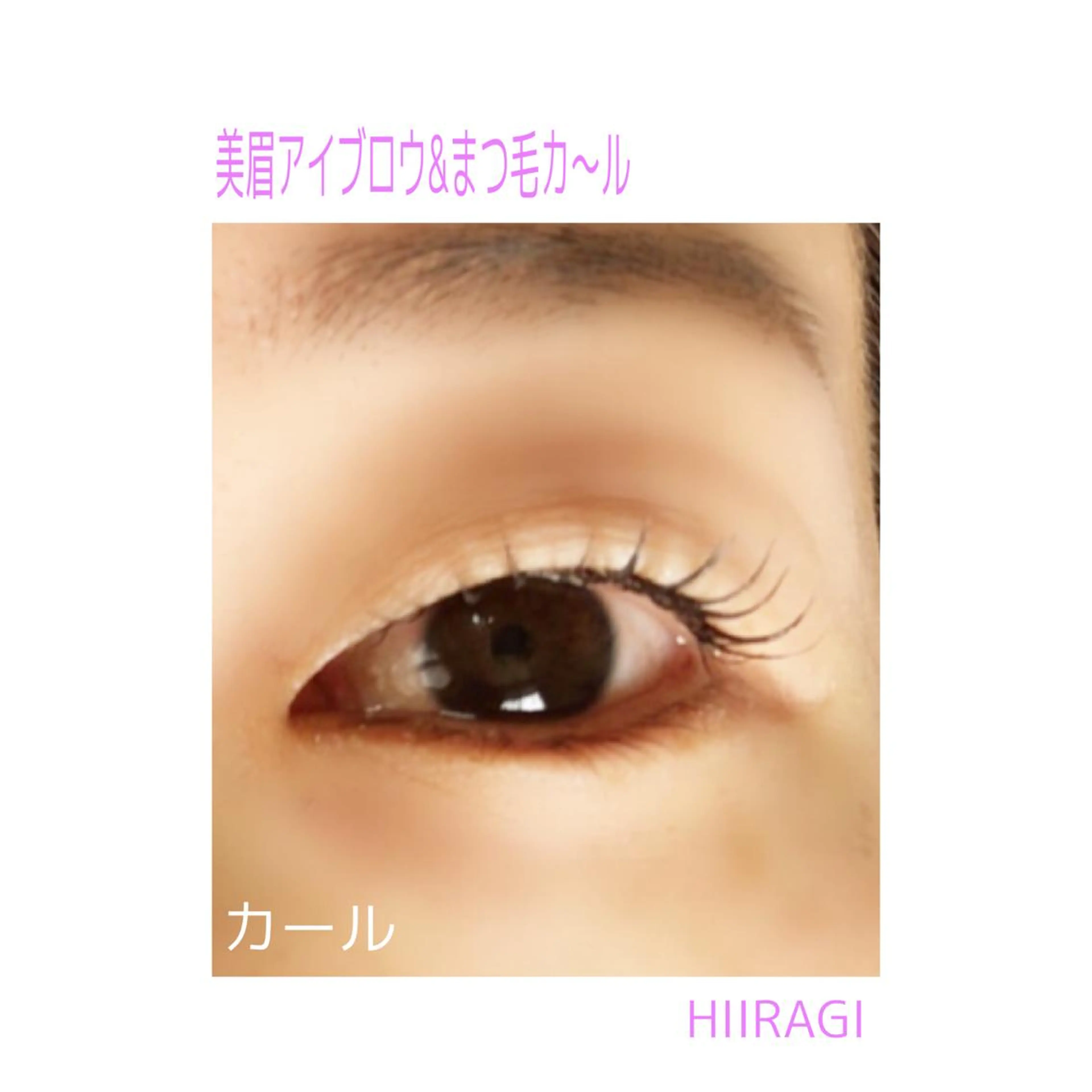 マツエク・マツパ 美容室 HIIRAGIのマツエク・マツパデザイン