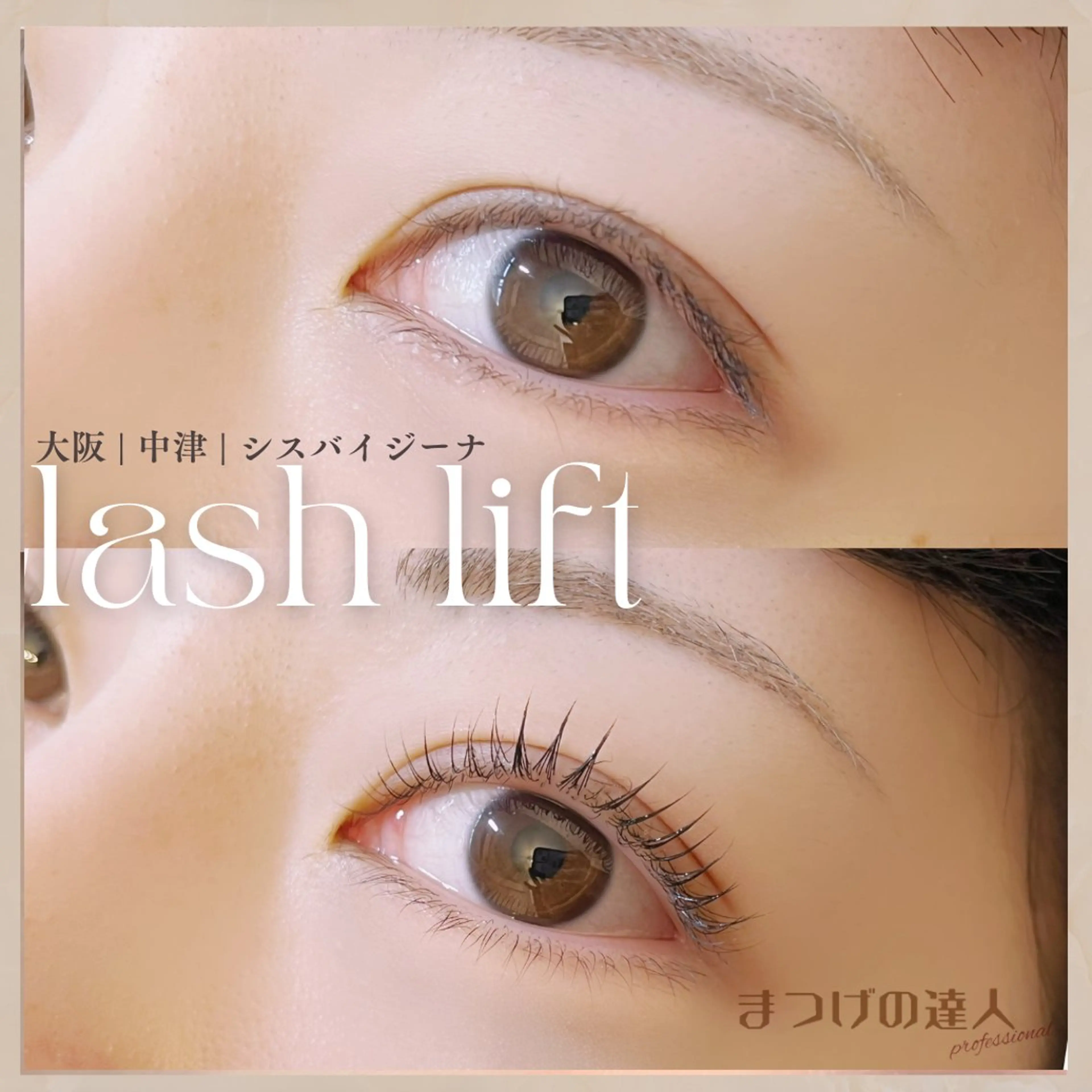 マツエク・マツパ まつげパーマ 恩地 憂のエステ・リラクイメージ