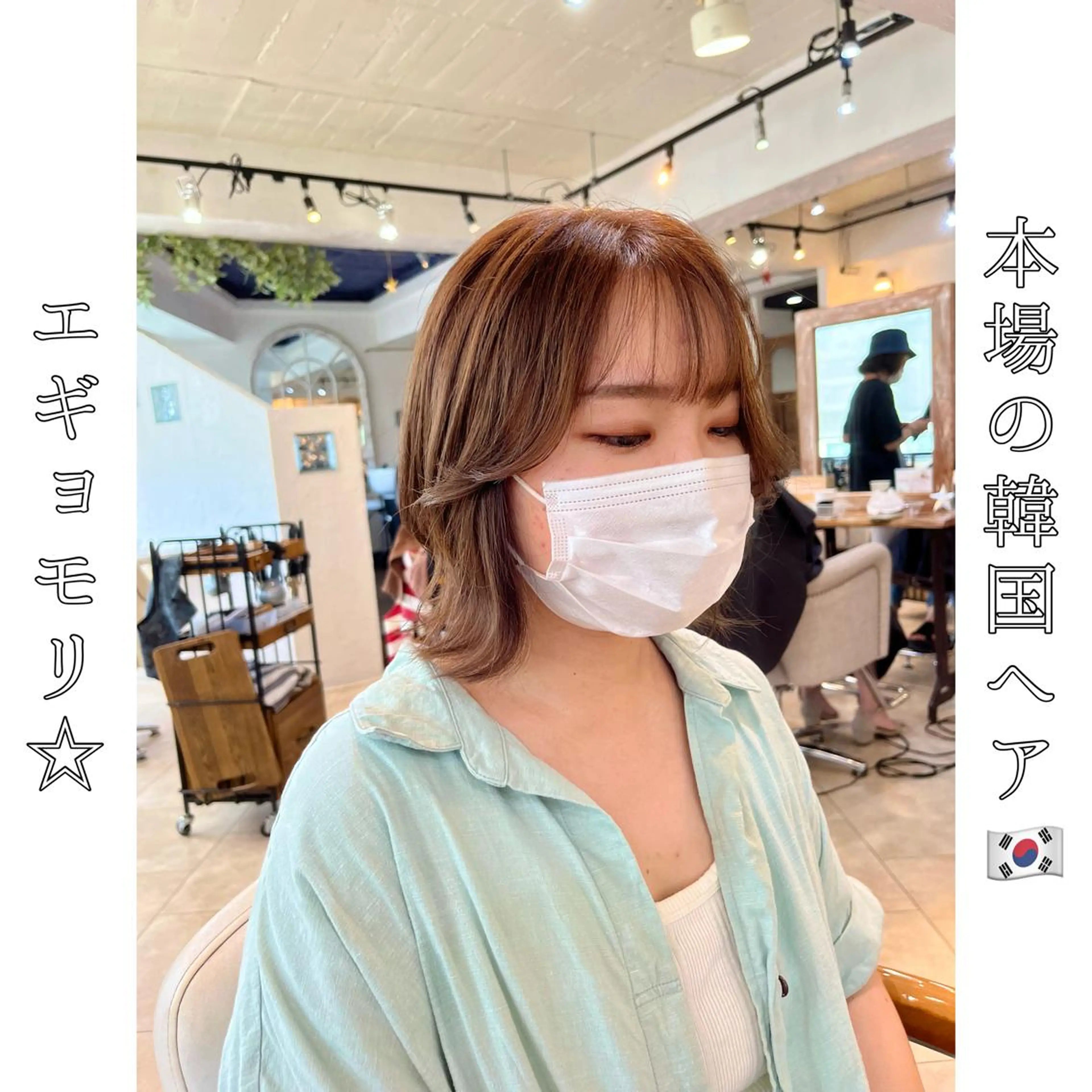 ミディアム エギョモリ 韓国風ヘア 本場の韓国ヘア 🇰🇷チ・ヨンジュのヘアスタイル