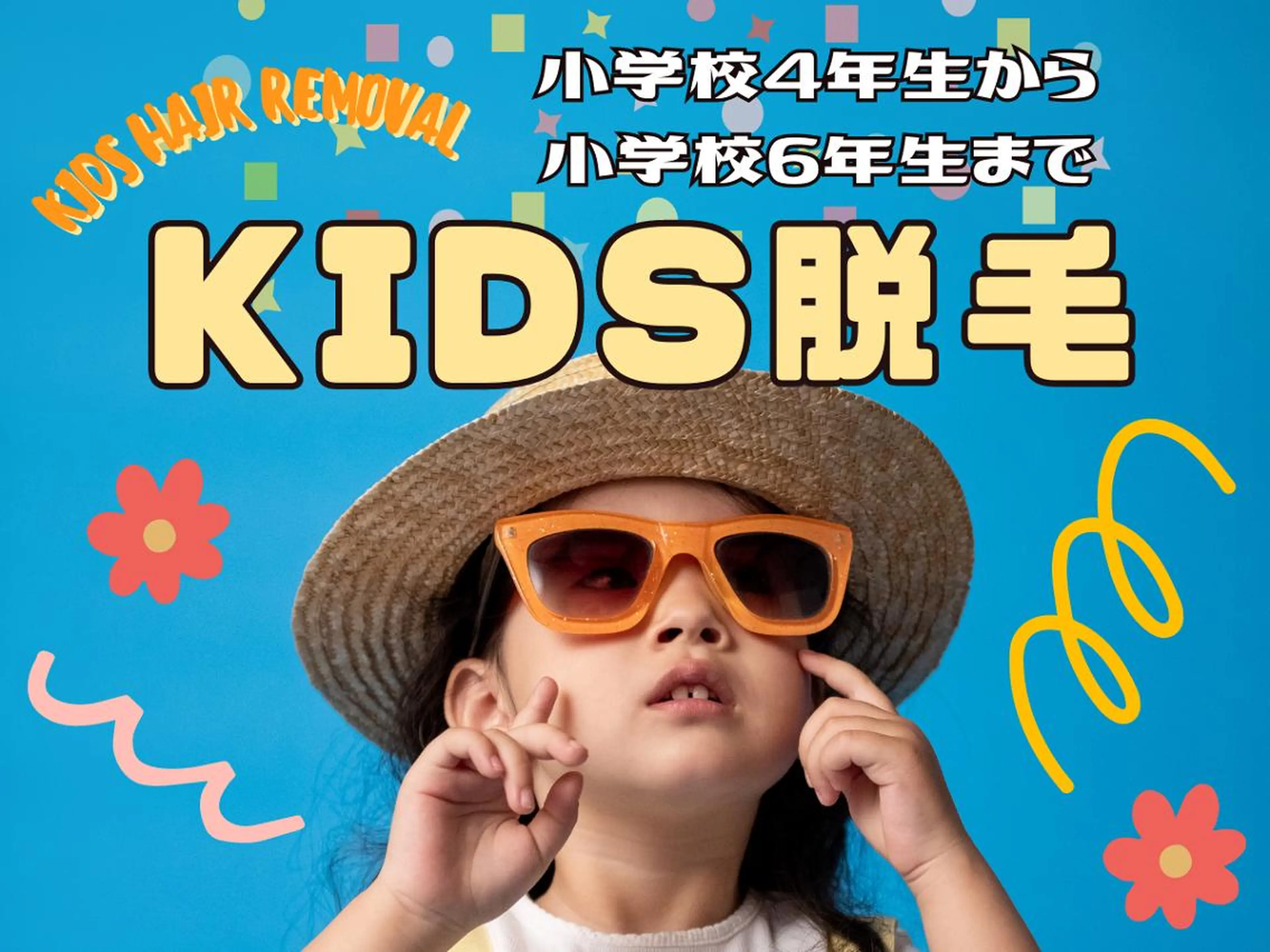 痛みの少ない安心な施術♪最新キッズ脱毛(小学校4年生〜6年生まで)の写真