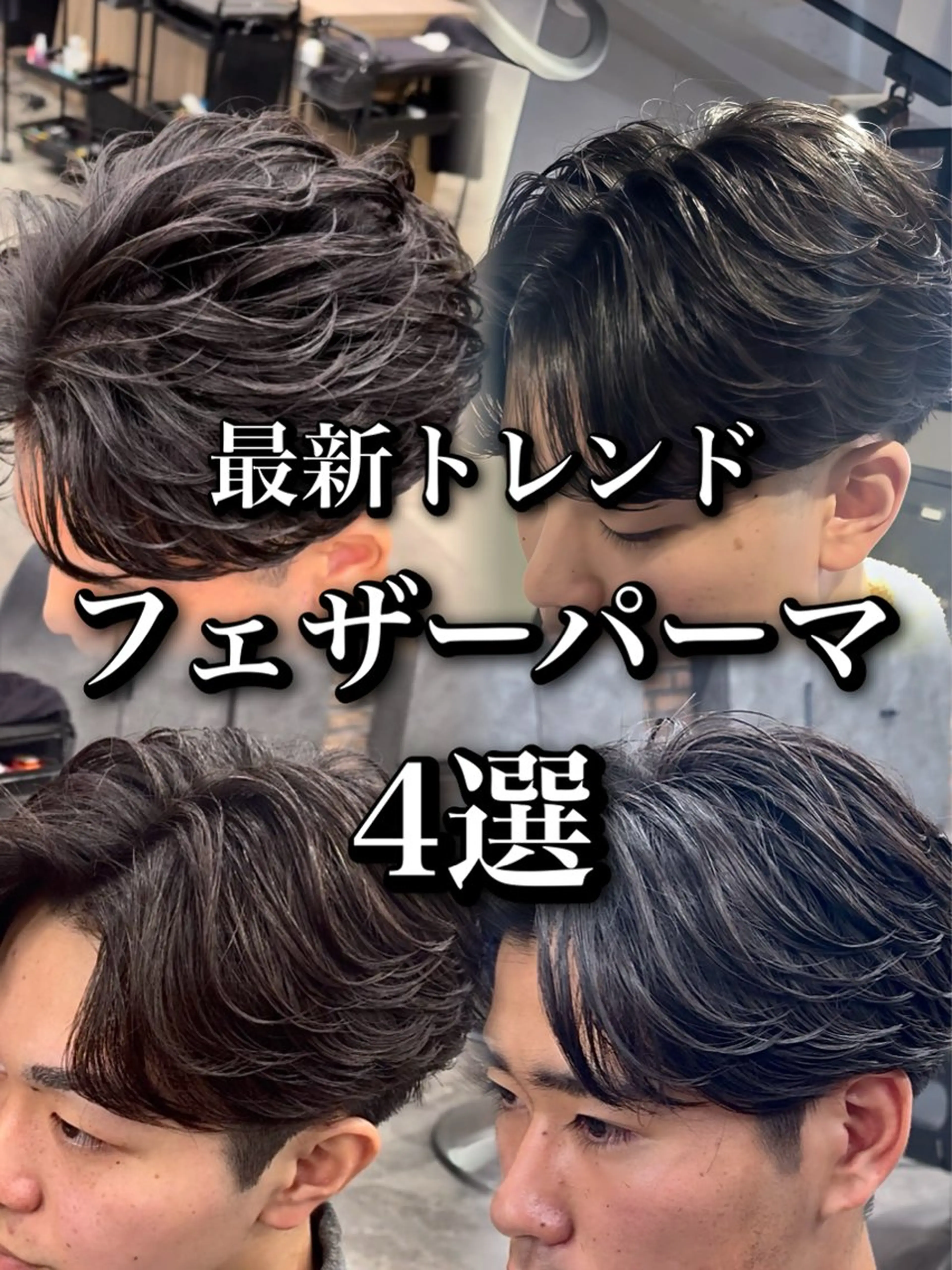 パーマ メンズ フェザーパーマ メンズパーマ センターパート/フェ ザー🔥SHUYAのヘアスタイル