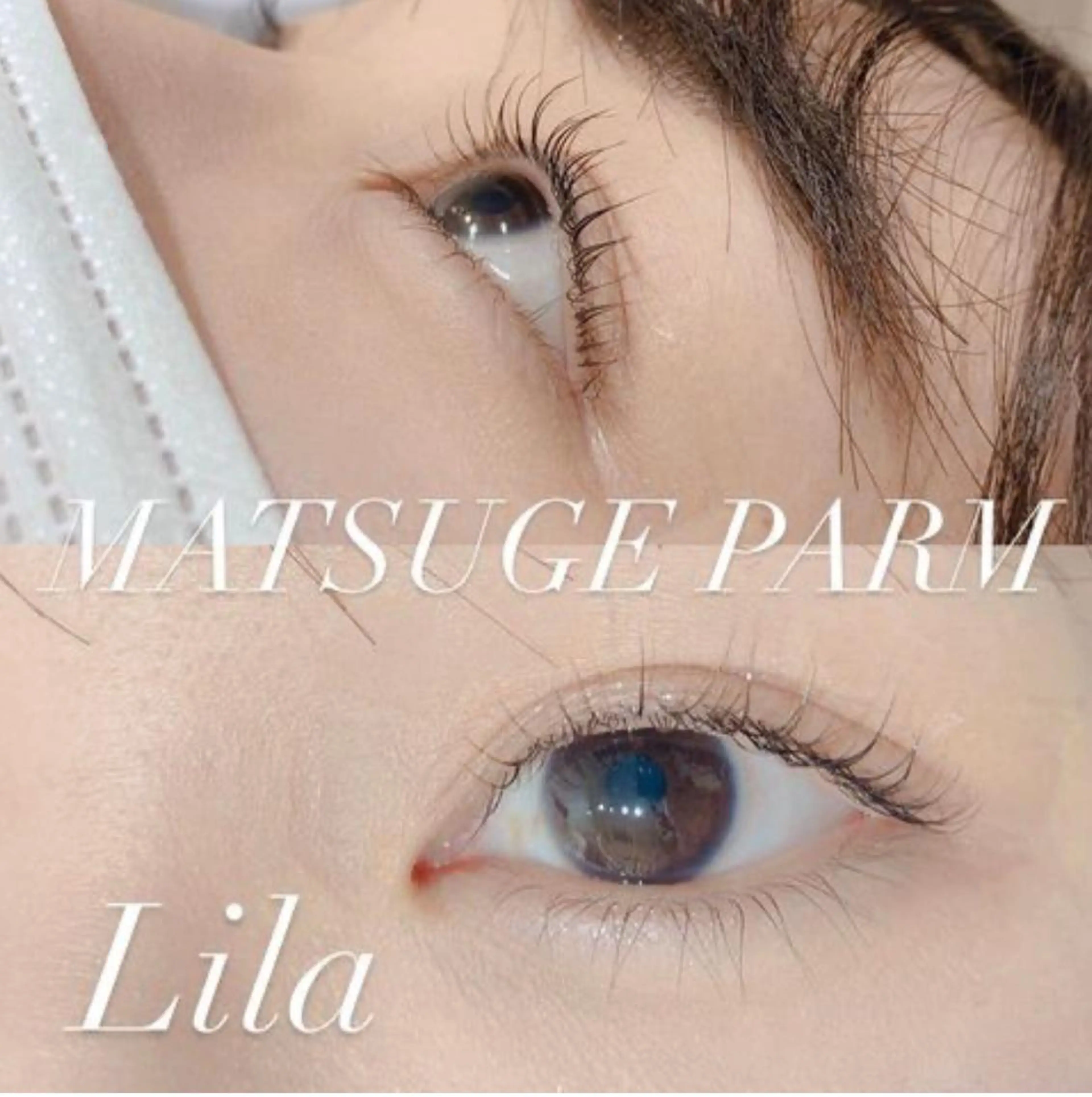マツエク・マツパ Lila彦根店所属・Lila 彦根店のマツエク・マツパデザイン