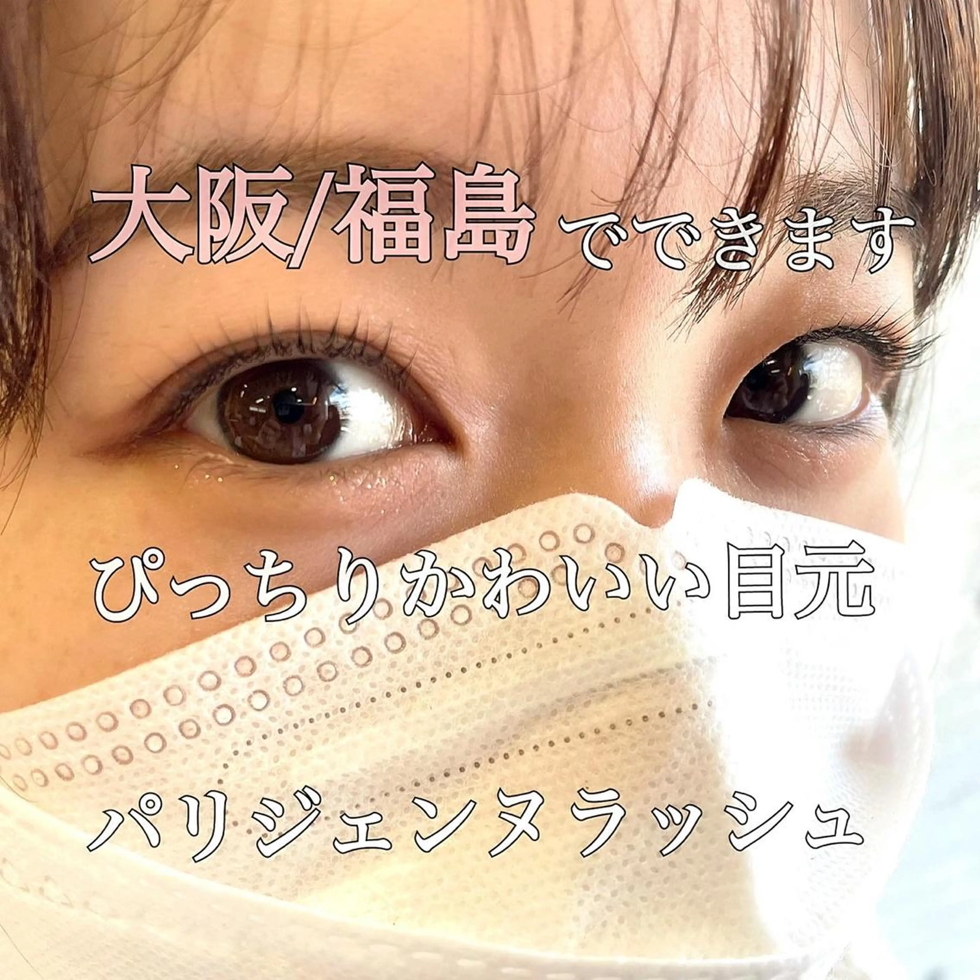 マツエク・マツパ パリジェンヌラッシュリフト 大阪福島 韓国まつげ Sayaka🤍🐩のマツエク・マツパデザイン