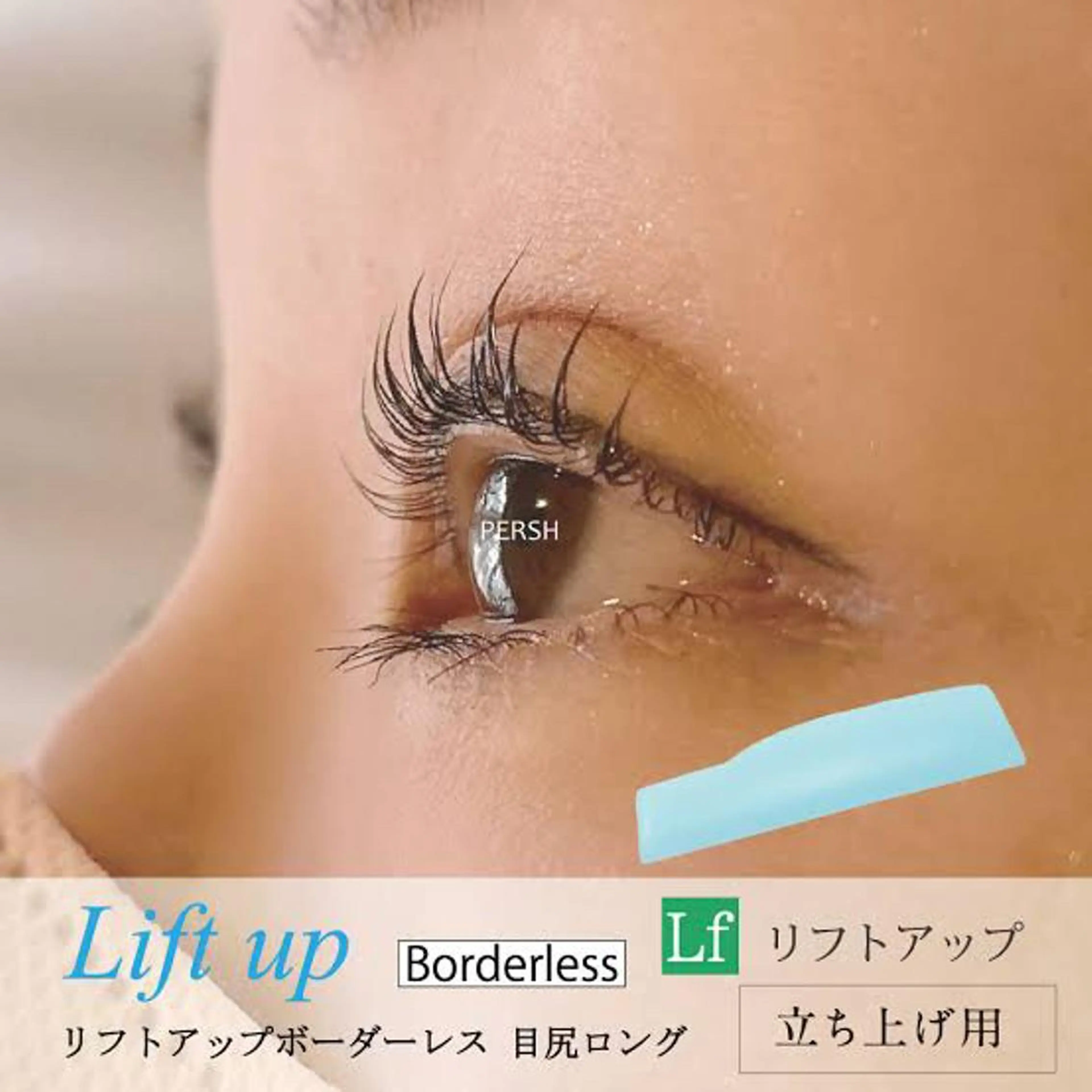 マツエク・マツパ ケラチンラッシュリフト パリジェンヌラッシュリフト eyelist Asamiのマツエク・マツパデザイン