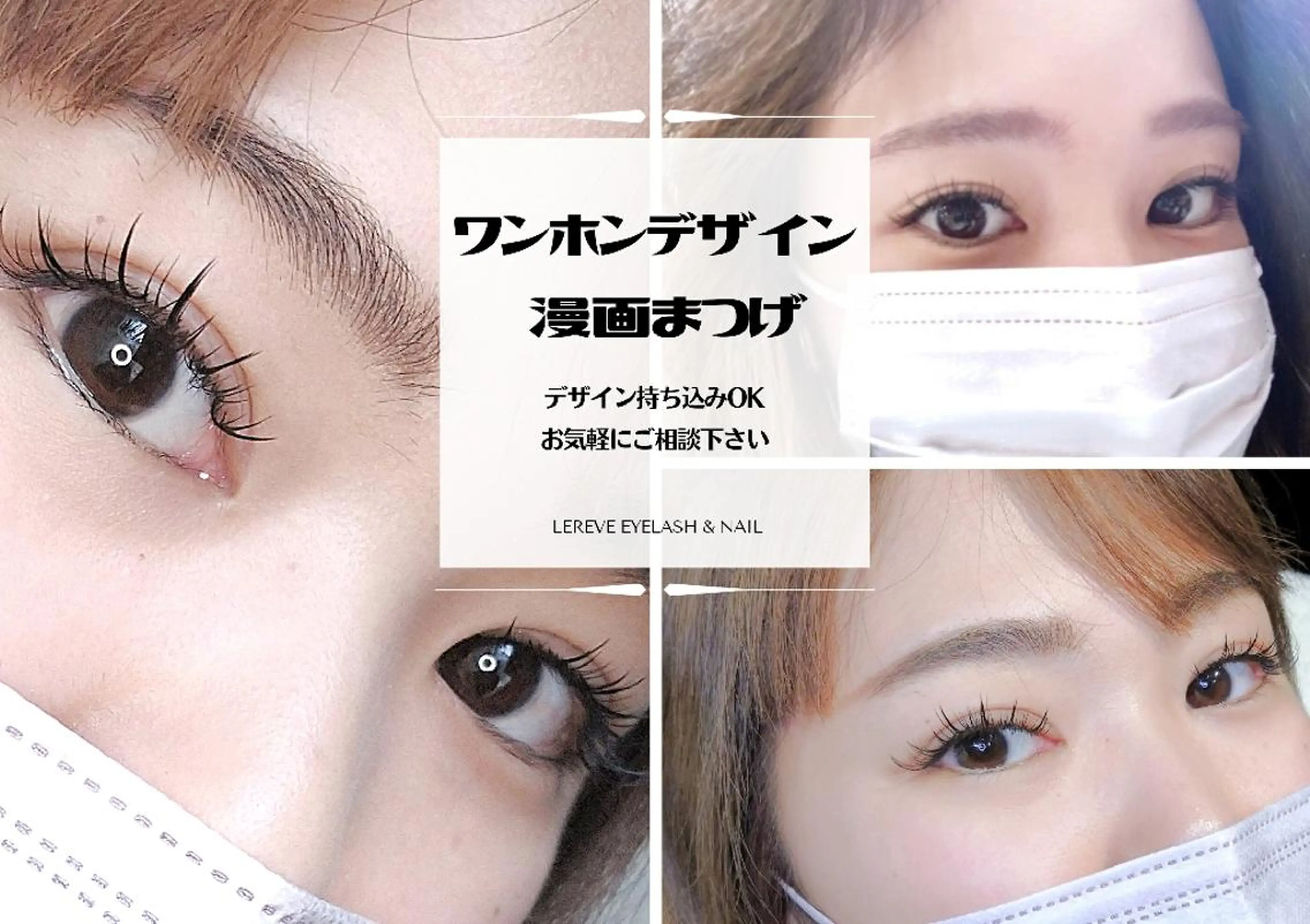 マツエク・マツパ ワンホンマツエク Lereve 三宮店所属・Lereve .三宮店のエステ・リラクイメージ