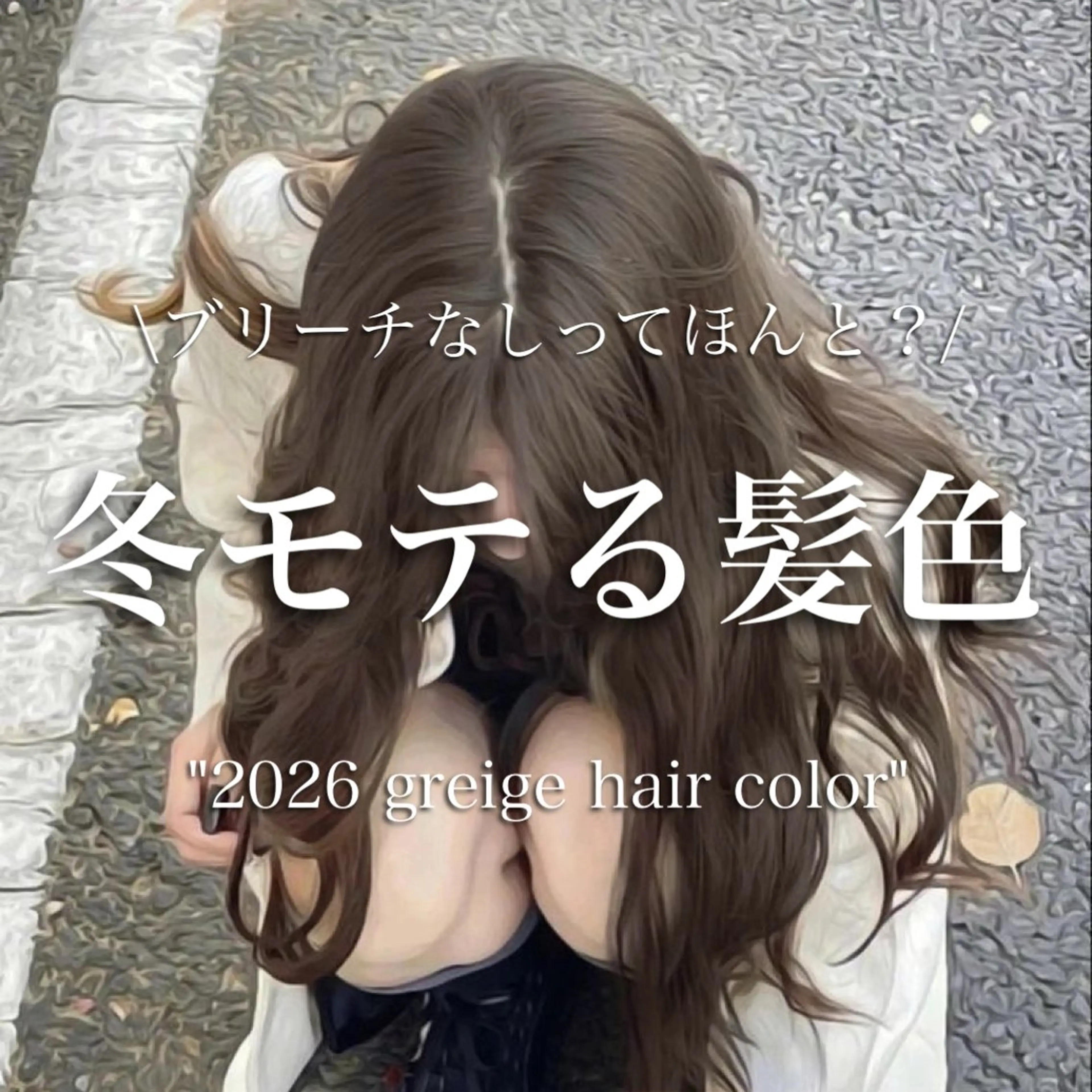 ロング カラー 透明感カラー グレージュ/あいのヘアスタイル