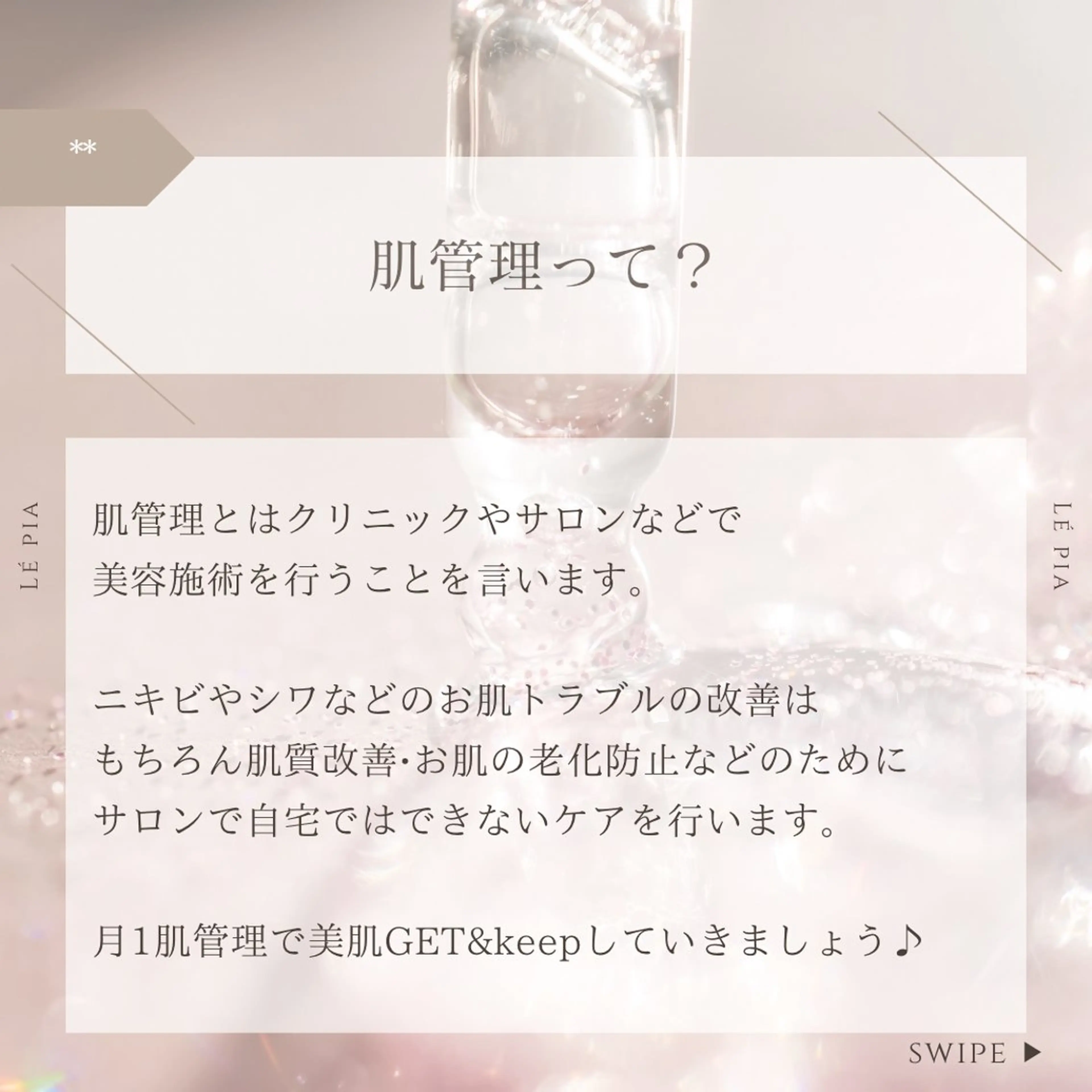 肌質管理専門店 Lé pia　AMIのエステ・リラクイメージ